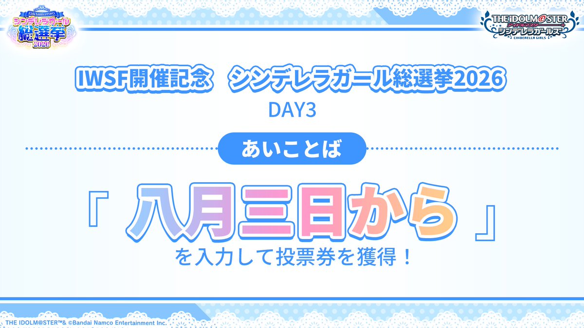 imas_CGofficial's tweet photo. #アイマスIWSF_DAY3 開催記念🎉
あじペン広場にて投票券10枚が獲得できるあいことばを配布しました🎫

.｡oO(　八月三日から　)

アイマスポータルのあいことばページで
入力してゲットしてください♪

#シンデレラガール総選挙2026
8/3(月)12:00より投票開始！🔥

ログイン＆着信認証設定をお忘れなく！
📌 https://t.co/ryQwJbzkkG