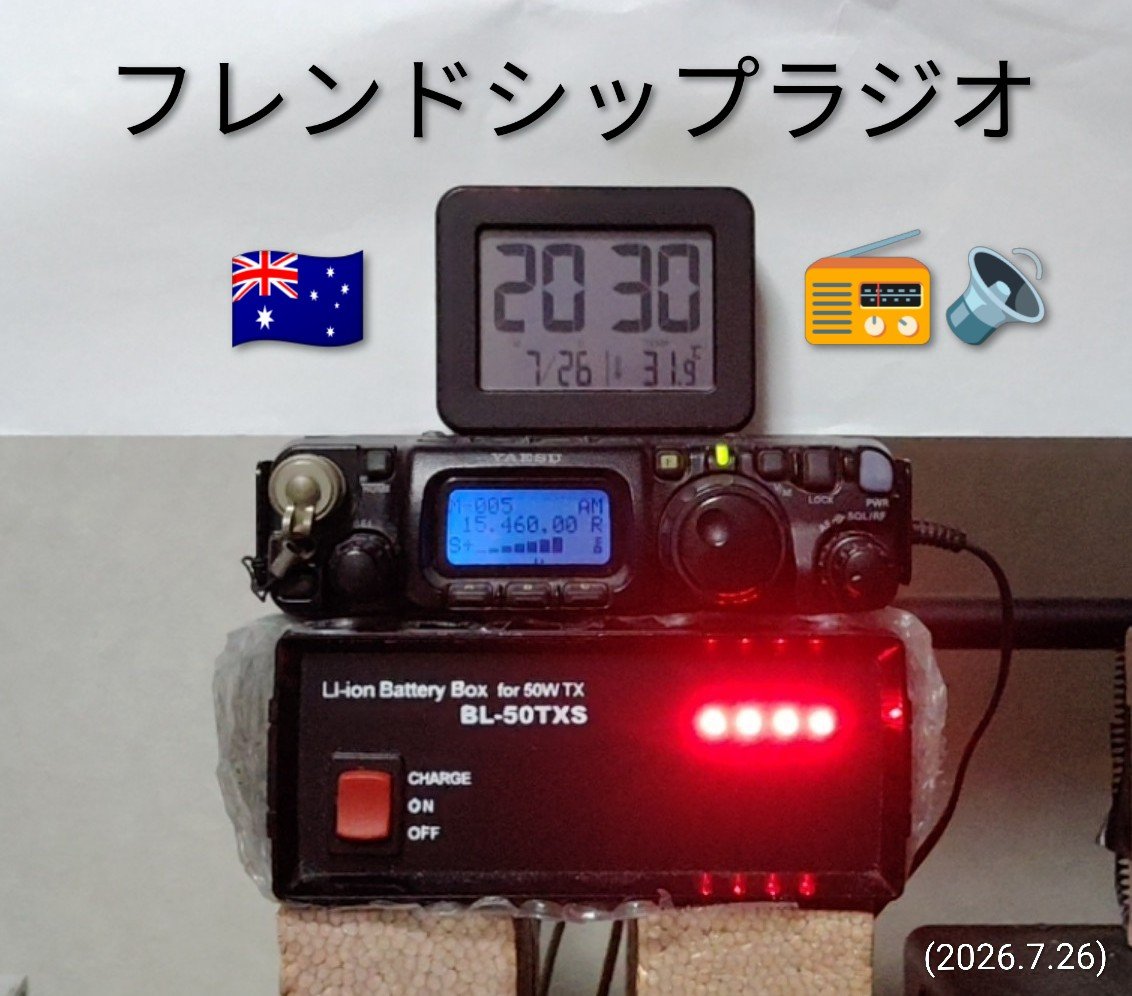 JE3OUUnew's tweet photo. あ❗今夜も始まりましたね‼️
#アナログ短波日本語放送
#オーストラリア 🇦🇺
【 #フレンドシップラジオ 】
#SINPO 55544✨
(15460kHz)
日曜夜は~ #BCL 少年
気分ですね🥰📻🎶
受信機 #FT817 🪫
#室内ダイポール ┳ ⚡🌏
今週も上を向いて前を向いて
FB #DXing ですね 🙏
#聖書
#キリスト教
#Eスポ https://t.co/VzmDJvsa7v