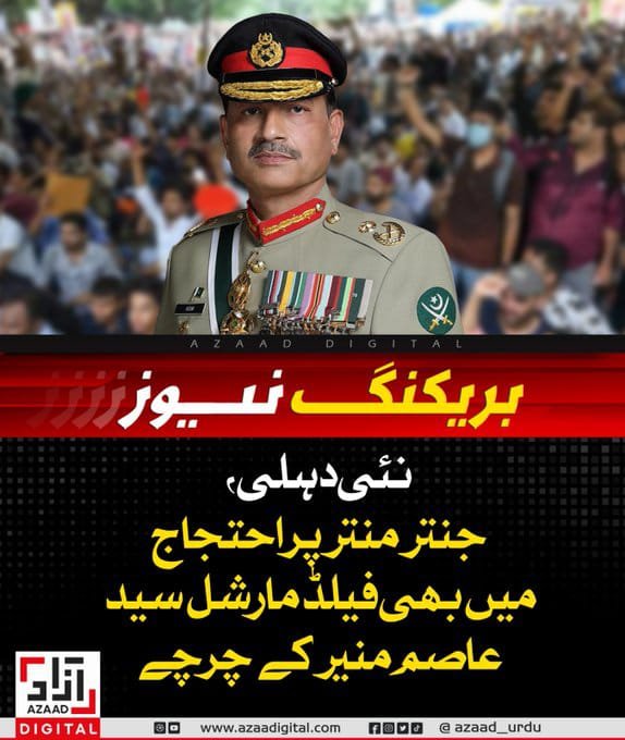Saba5670's tweet photo. بھارت میں مودی سرکار کے خلاف نوجوانوں کی احتجاجی تحریک ’کاکروچ پارٹی‘ کے نئی دہلی کے معروف احتجاجی مرکز ’جنتر منتر‘ سے ایک ایسی ویڈیو وائرل ہوئی ہے جس میں نوجوانوں نے پاکستان کے فیلڈ مارشل سید عاصم منیر کی زبردست تعریفیں کی ہیں۔
احتجاج میں شریک طلبہ نے ’بنیان مرصوص‘ کے تناظر میں فیلڈ مارشل سید عاصم منیر کی حکمت عملی کو سراہتے ہوئے مودی سرکار کی ناکامیوں کو شدید تنقید کا نشانہ بنایا ہے