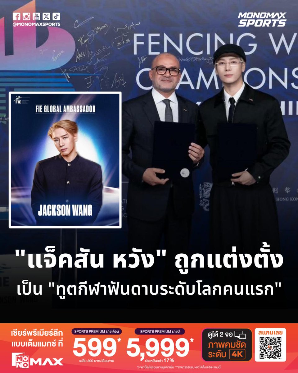MonomaxSportsTV's tweet photo. "แจ็คสัน หวัง" ถูกแต่งตั้งเป็น Global Ambassador ทูตกีฬาฟันดาบระดับโลกคนแรก จากสหพันธ์ฟันดาบนานาชาติ (FIE) 

สหพันธ์ฟันดาบนานาชาติ (FIE) ประกาศแต่งตั้ง แจ็คสัน หวัง (Jackson Wang) ศิลปินระดับโลก นักธุรกิจ และอดีตนักกีฬาฟันดาบเยาวชนโอลิมปิก ดำรงตำแหน่ง Global Ambassador (ทูตระดับโลก) คนแรกในประวัติศาสตร์ขององค์กร โดยมีการจัดพิธีลงนามแต่งตั้งอย่างเป็นทางการ ณ ศูนย์การแสดงสินค้าและการประชุมเอเชียเวิลด์-เอ็กซ์โป (AsiaWorld-Expo) ฮ่องกง ซึ่งเป็นสถานที่จัดการแข่งขัน FIE Senior World Championships 2026 ระหว่างวันที่ 22–30 กรกฎาคม โดยมี อับเดลโมเนียม เอลฮุสเซนี ประธานรักษาการของ FIE ร่วมเปิดตัวอย่างเป็นทางการ

📌 บทบาทและภารกิจขับเคลื่อนฟันดาบสู่ระดับโลก
ในฐานะ Global Ambassador คนแรก แจ็คสันจะทำหน้าที่เป็นผู้นำในการผลักดันและประชาสัมพันธ์กีฬาฟันดาบในเวทีนานาชาติ บนเส้นทางมุ่งสู่การแข่งขันกีฬาโอลิมปิก ลอสแอนเจลิส 2028 (LA28) โดยมีภารกิจหลัก ได้แก่:

• สร้างประสบการณ์ใหม่: ร่วมมือกับ FIE ในการปรับเปลี่ยนรูปแบบการจัดการแข่งขัน ผลิตคอนเทนต์สุดเอ็กซ์คลูซีฟ และเข้าร่วมกิจกรรมระดับโลก

• ดึงดูดพันธมิตร: มุ่งดึงดูดผู้สนับสนุนระดับโลกและบุคคลที่มีชื่อเสียงจากหลากหลายวงการ เพื่อสร้างการเติบโตให้กีฬาฟันดาบ

• เชื่อมโยงวัฒนธรรม: เป็นสื่อกลางเชื่อมระหว่างกีฬา ดนตรี แฟชั่น และความบันเทิง เพื่อเปลี่ยนภาพลักษณ์ของฟันดาบให้มีความทันสมัย มีสไตล์ และเข้าถึงคนรุ่นใหม่

🤺 เปิดสถิติเส้นทางนักกีฬาระดับสูงของ 'แจ็คสัน หวัง'
ก่อนก้าวสู่เส้นทางสายบันเทิง แจ็คสันเติบโตมาในครอบครัวนักกีฬาระดับสูง โดยบิดาเป็นนักฟันดาบดีกรีโอลิมปิก 2 สมัย และมารดาเป็นนักยิมนาสติกทีมชาติจีน เขาเริ่มฝึกฟันดาบประเภทเซเบอร์ตั้งแต่อายุ 10 ขวบ และมีดีกรีทางกีฬาที่ไม่ธรรมดา:

• สร้างประวัติศาสตร์: คว้าเหรียญทองประเภทเซเบอร์ชาย ในการแข่งขันฟันดาบเยาวชนชิงแชมป์เอเชีย ซึ่งเป็นเหรียญทองแรกของฮ่องกงในรายการนี้

• มือวางอันดับ 1: เคยรั้งตำแหน่งอันดับ 1 ของเอเชีย ในประเภทเซเบอร์ชาย รุ่นอายุไม่เกิน 17 ปี (U17)

• ประสบการณ์ระดับสากล: เป็นตัวแทนฮ่องกงร่วมแข่งขัน ยูธโอลิมปิกเกมส์ 2010 (Youth Olympic Games) ที่ประเทศสิงคโปร์ และเคยอยู่ในเส้นทางคัดเลือกสู่โอลิมปิกลอนดอน 2012 รวมถึงเคยได้รับข้อเสนอทุนการศึกษาด้านกีฬาจากมหาวิทยาลัยสแตนฟอร์ด ก่อนตัดสินใจเลือกเดินตามฝันในสายดนตรี

💬 ทัศนะและความมุ่งมั่นร่วมกัน
• แจ็คสัน หวัง: "ฟันดาบยังคงเป็นส่วนหนึ่งของชีวิตผมเสมอ ภารกิจของผมคือการนำพลังกลับมาสู่กีฬาชนิดนี้ และอยากให้คนรุ่นใหม่ทั่วโลกเห็นว่า ไม่ว่าจะเลือกถือดาบเซเบอร์หรือไมโครโฟน คุณก็สามารถเดินตามความฝันของตัวเองได้"

• อับเดลโมเนียม เอลฮุสเซนี (ประธานรักษาการ FIE): "แจ็คสันคือสะพานเชื่อมระหว่างสองยุค เขามีสายสัมพันธ์ที่แท้จริงกับกีฬาฟันดาบ และมีอิทธิพลทางวัฒนธรรมที่จะทำให้คนรุ่นใหม่ที่เติบโตมากับดนตรีและแฟชั่น ได้รู้จักกีฬาฟันดาบในมุมมองที่ทันสมัยและเข้าถึงได้มากยิ่งขึ้น"

————————
​
ชมพรีเมียร์ลีกฤดูกาลใหม่
พร้อมฟุตบอลโลก 2026 ครบทุกแมตช์ ⚽️💥
พร้อมดูฟูลแมตช์ย้อนหลัง
และไฮไลท์แบบจัดเต็ม Exclusive ที่ MONOMAX
​
👉🏻 สมัครแพ็กเกจ Sports Premium
รายปี 5,999 บาท/ปี
*ราคานี้ยังไม่รวมภาษีมูลค่าเพิ่ม
​
📌รับชมพร้อมกันได้ 2 อุปกรณ์ (เฉลี่ยเพียง 250 บาท/เดือน/จอ)
พิเศษผ่อน 0% สูงสุด 10 เดือน (เฉพาะเว็บไซต์เท่านั้น)
และเตรียมพบกับภาพคมชัดระดับ 4K เริ่ม สิงหาคมนี้
​
⚽️👉สมัครเลย https://t.co/hm6tM8Vq8w
ดาวน์โหลดได้แล้ววันนี้ที่ Play Store และ App Store
​
📺 เชียร์ฟรีที่ช่อง MONOMAX SPORTS TV
📱 เชียร์ครบทุกแมตช์ ที่แอป MONOMAX
​
*หมายเหตุ: ได้รับสิทธิ์ถ่ายทอดสดบนช่อง MONOMAX SPORTS TV เป็นบางแมตช์
​
#MONOMAX #MONOMAXSPORTSTV
#ฟุตบอลโลก2026 #WorldCup2026 #WorldCup
#FIEAmbassadorJacksonWang
#JACKSONWANG