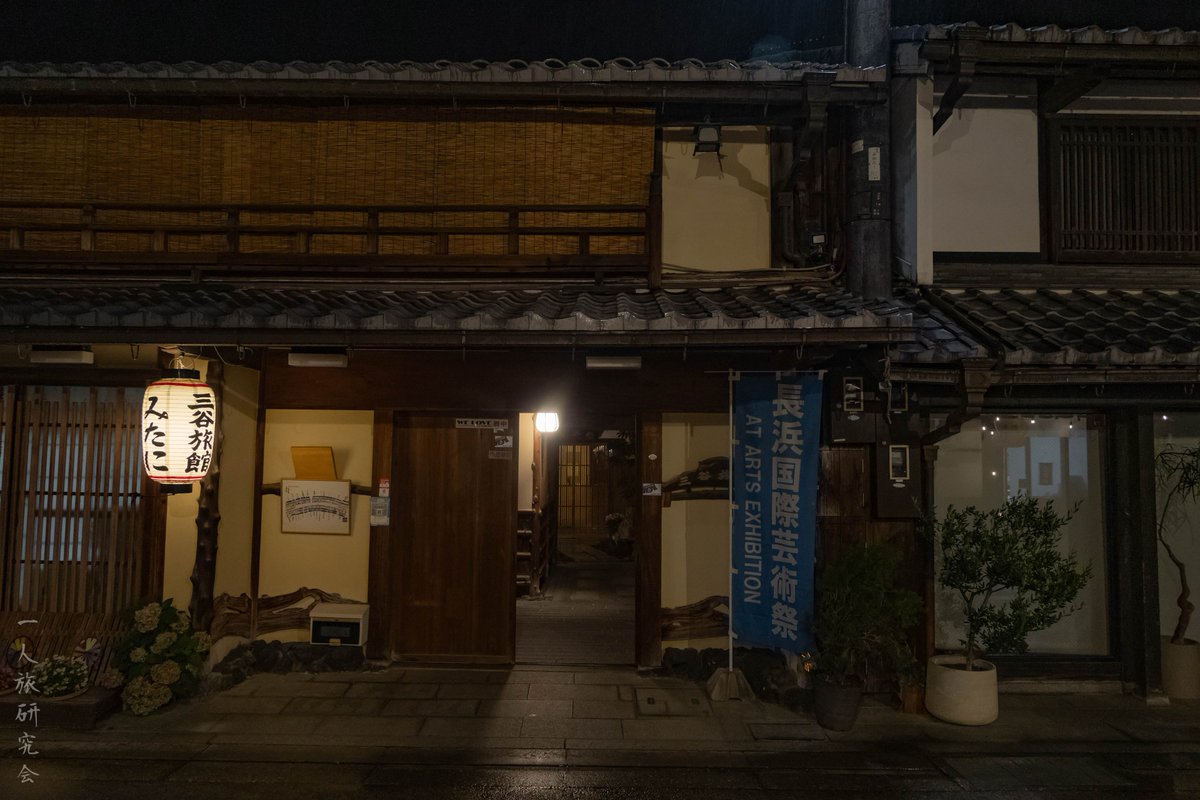hitoritabiken's tweet photo. 滋賀県長浜市のお宿、三谷旅館に泊まり、夜の町並みをてくてく。 https://t.co/i0VclsOCQM