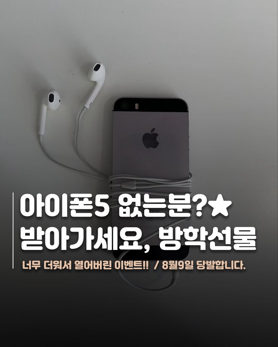 kwak_chun_gi's tweet photo. 너무 더워서 이벤트 열어요🥵

✨아이폰5-2개✨

✨맘찍+알티=참여완료 ✨

8월9일 당발합니다. https://t.co/ZvFCdKg5xS