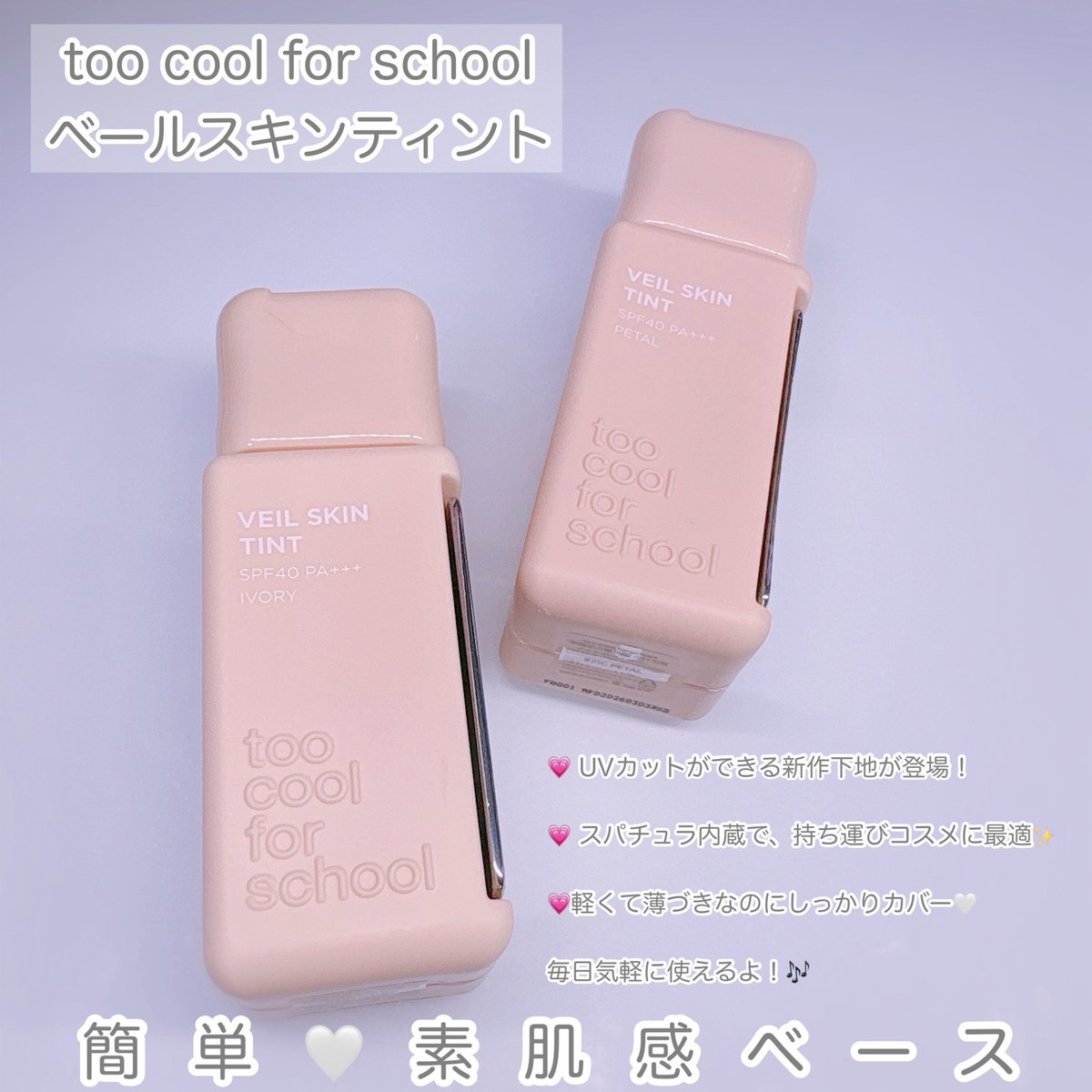 ulmeme's tweet photo. TCFSの新作下地がでたー！✨️
ベールスキンティントは軽いつけ心地なのにSPF40 PA+++ のUVカット効果もあって、持ち運びできるスパチュラ付きで有能すぎた🤍新しく一軍に追加したよ〜この夏たくさん出番が来る予感🥰  #PR https://t.co/HFgritRif6