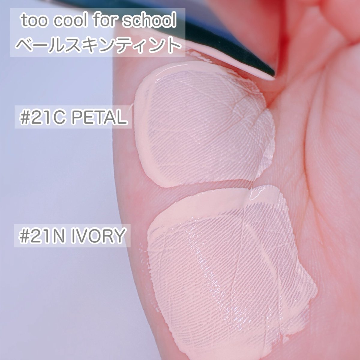 ulmeme's tweet photo. TCFSの新作下地がでたー！✨️
ベールスキンティントは軽いつけ心地なのにSPF40 PA+++ のUVカット効果もあって、持ち運びできるスパチュラ付きで有能すぎた🤍新しく一軍に追加したよ〜この夏たくさん出番が来る予感🥰  #PR https://t.co/HFgritRif6