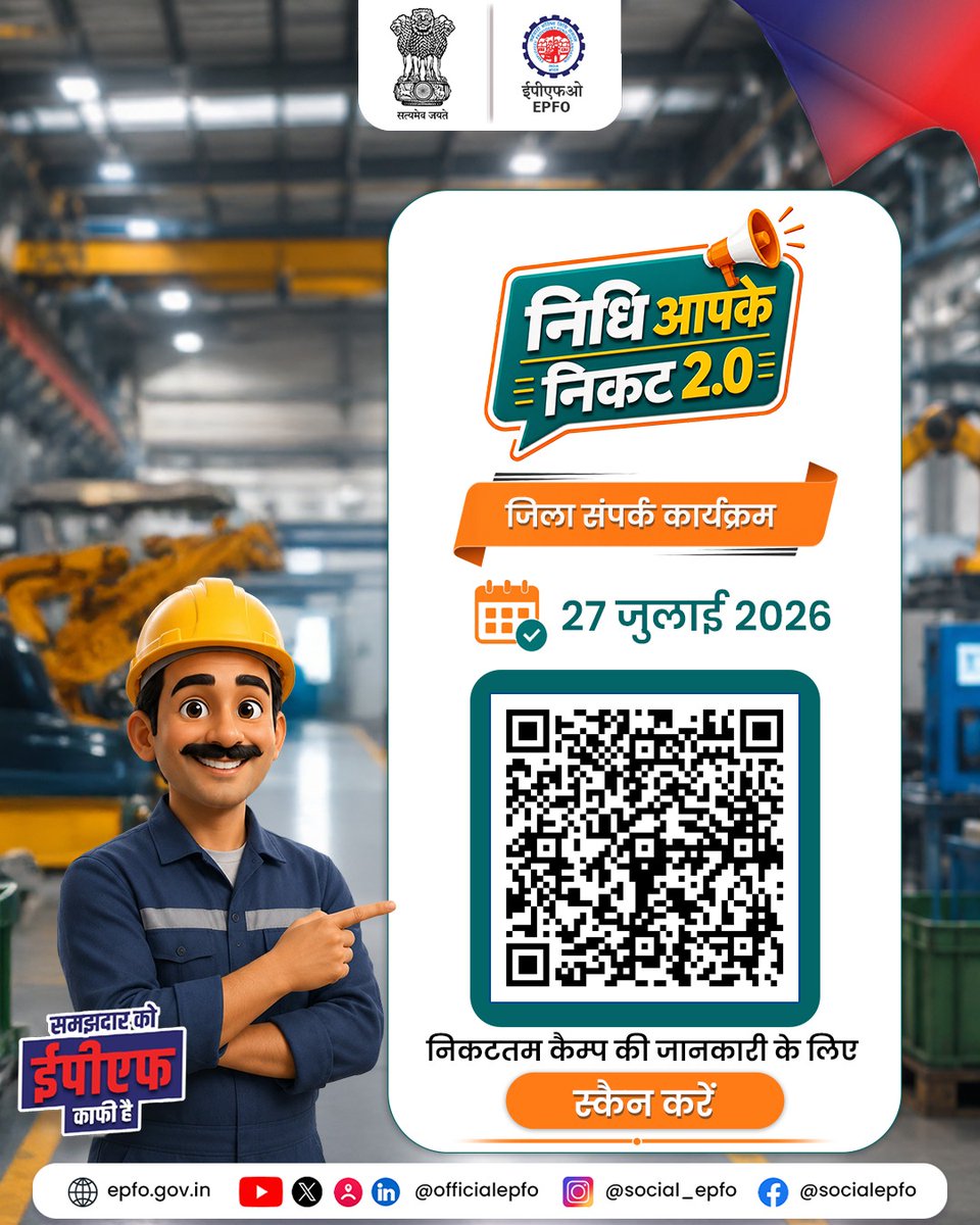 officialepfo's tweet photo. EPFO is coming to your district! 📍
Visit, Nidhi Aapke Nikat 2.0 on 27 July for expert guidance, instant grievance redressal and latest EPFO updates.
#NidhiAapkeNikat #EPFO #EPFOWithYou #HumHainNa
Tap on link for location- https://t.co/GFOcZBIUF0 https://t.co/vKMFkIU9LT