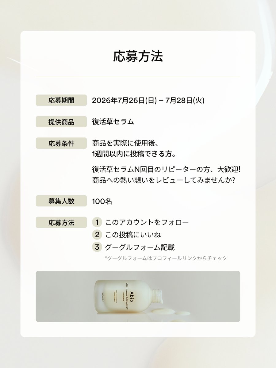Abib_japan's tweet photo. 【100名募集】
累計販売数58万個を突破！！
ベストセラーアイテム復活草セラムのモニター募集🔈
 
お肌にハリ弾力を与え、もっちりと導く。
さらに化粧ノリをアップしてくれるとの
嬉しいお声をいただいております。
お肌のお守りセラムをぜひレビューしてみませんか？

🪄応募方法  
1．@Abib_japanをフォロー  
2．この投稿に���いね＆RT  
3．下記グーグルフォーム記載
🔗https://t.co/d6Bqgsvb88

📅応募期間 
 7月28日まで！