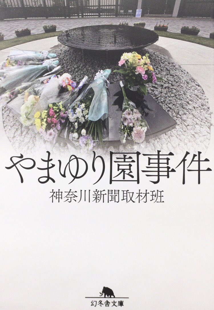 honnoinosisi555's tweet photo. 「事件で問われたのは、差別観を膨らませて犯行に及んだ彼ただ1人ではない。障害の有無や程度で学ぶ場所、暮らす場所、活動する場所を厳然として分ける社会のありようがあり、その「分ける社会」を形作っている私たち一人一人も問われている」（神奈川新聞取材班『やまゆり園事件』幻冬舎文庫、P390） https://t.co/eWJU3zpJ8F