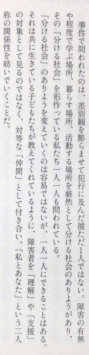 honnoinosisi555's tweet photo. 「事件で問われたのは、差別観を膨らませて犯行に及んだ彼ただ1人ではない。障害の有無や程度で学ぶ場所、暮らす場所、活動する場所を厳然として分ける社会のありようがあり、その「分ける社会」を形作っている私たち一人一人も問われている」（神奈川新聞取材班『やまゆり園事件』幻冬舎文庫、P390） https://t.co/eWJU3zpJ8F