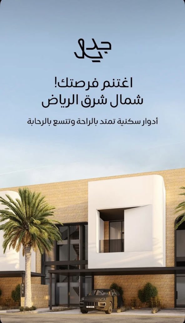 B1nnnR's tweet photo. نموذج معماري مميز في مشروع جديل شمال شرق الرياض إلى جانب جودة المشروع، تُحسب لـ @alramzre احترافيتها العالية ودعمها المستمر للوسطاء العقاريين. تعامل مؤ��سي يرتقي ببيئة العمل ويسهل المهام. https://t.co/6iA0KHiJcb