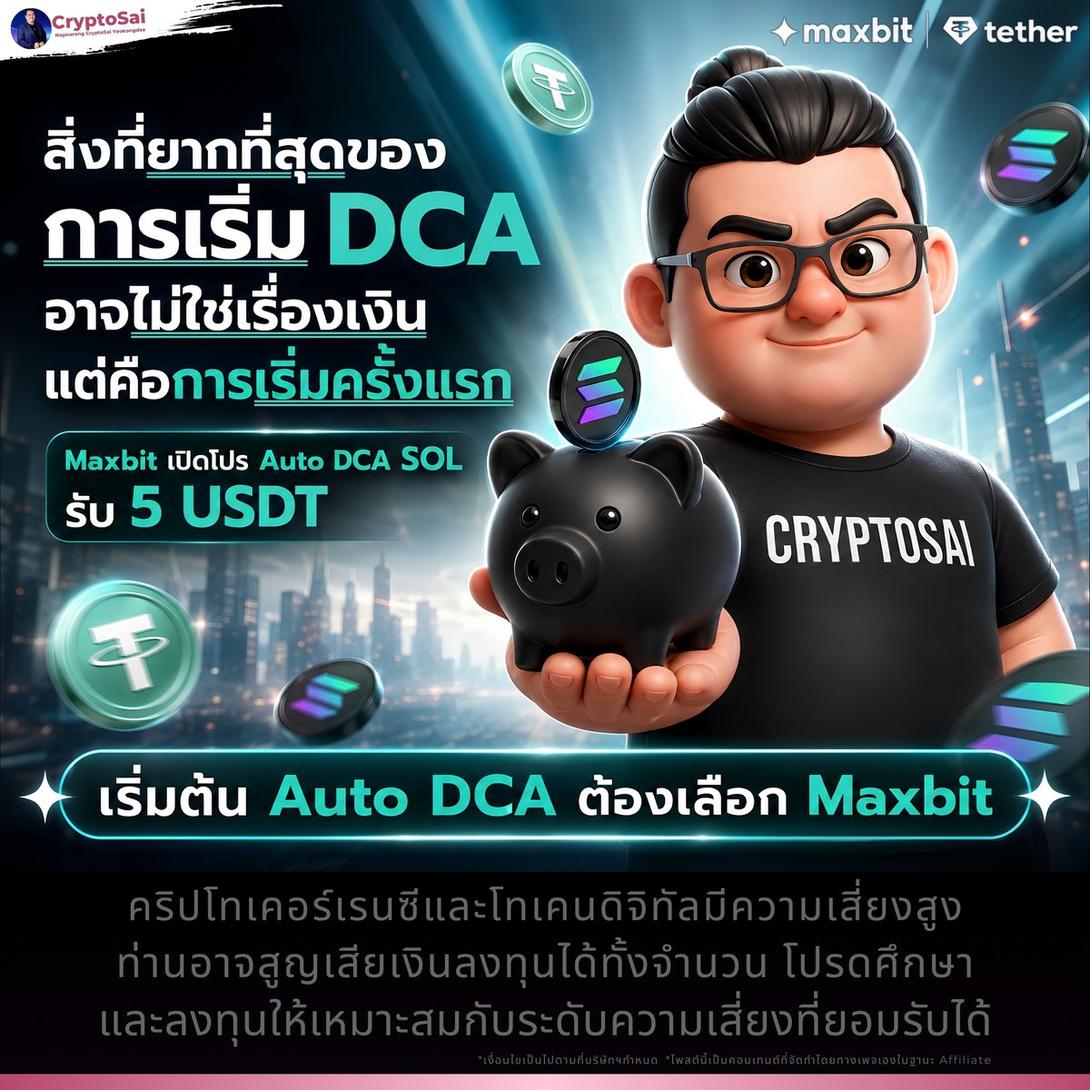 CryptoSaiV2's tweet photo. 🔥 สิ่งที่ยากที่สุดของการเริ่ม DCA
อาจไม่ใช่เรื่องเงิน แต่คือการเริ่มครั้งแรก
💙 Maxbit เปิดโปร Auto DCA SOL รับ 5 USDT
.
⚡ รายละเอียดเพิ่มเติมในคอมเมนต์ครับ
.
@MaxbitOfficial #Maxbit #MaxbitDigitalAsset #Maxbitบิทให้แมกซ์ #DCA #CryptoSai
.
.
คำเตือน : คริปโทเคอร์เรนซีและโทเคนดิจิทัลมีความเสี่ยงสูง ท่านอาจสูญเสียเงินลงทุนได้ทั้งจำนวน โปรดศึกษาและลงทุนให้เหมาะสมกับระดับความเสี่ยงที่ยอมรับได้
*โพสต์นี้เป็นคอนเทนต์ที่จัดทำโดยทางเพจเองในฐานะ Affiliate
