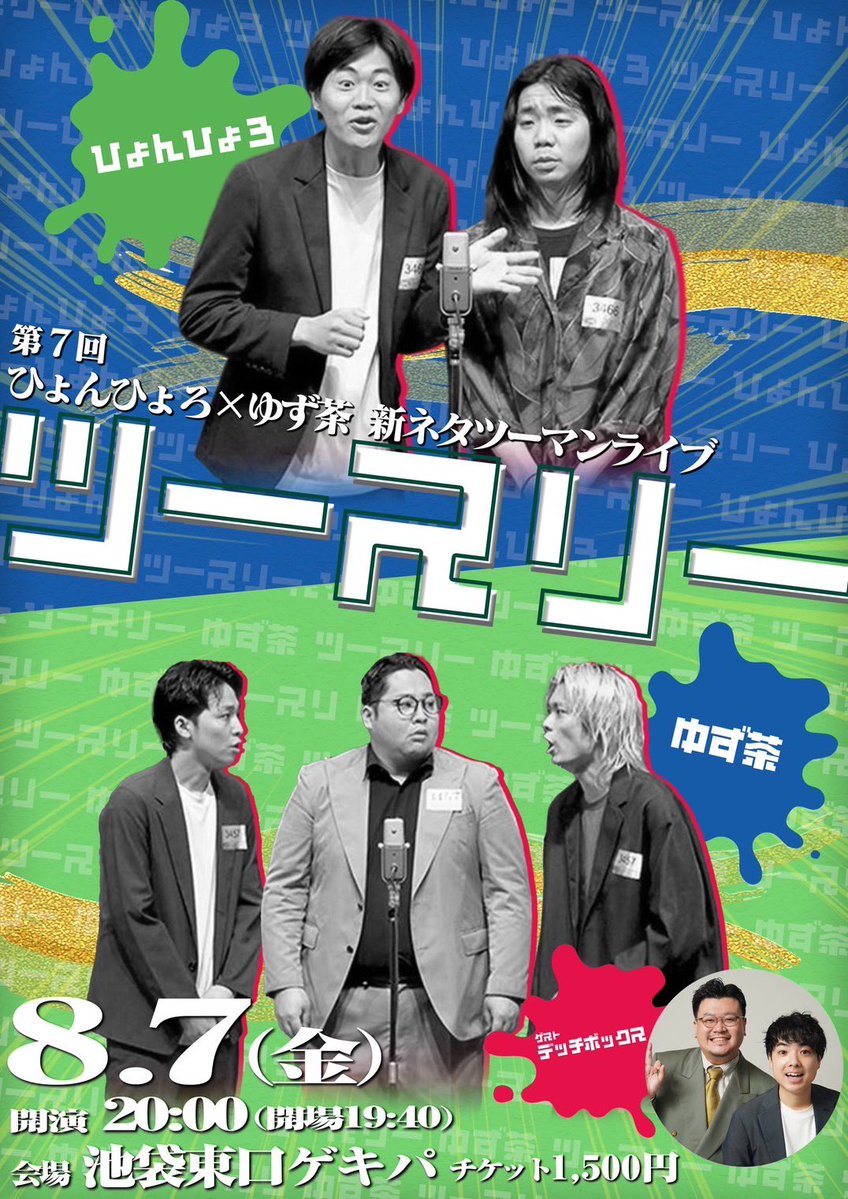 hyonhyororo's tweet photo. 第七回ツースリーです！

新ネタ2本ずつとゲスト1本

ゲストはデッチボックスさん
こいつはあっちあちですわ🌋🥍
ぜひぜひ

8.7(金)
20:00-21:10(開場19:40)
@池袋東口ゲキパ　
¥1500

https://t.co/HtPyJNoo8h https://t.co/bZq7nx3u6h
