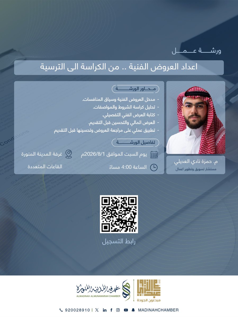 mobdeaun's tweet photo. لأول مرة بالمدينة المنورة.... الدورة التي حققت نجاحاً في الرياض مع المدرب المتميز م.حمزة العديلي ..... تعقد الورشة بشراكة بين مبدعون الجودة للاستشارات الادارية وغرفة المدينة المنورة .... بادروا بالتسجيل فالمقاعد محددة وتوجد خصومات للمنظمات القطاع الغير ربحي والمجموعات https://t.co/OduSsTkbVt