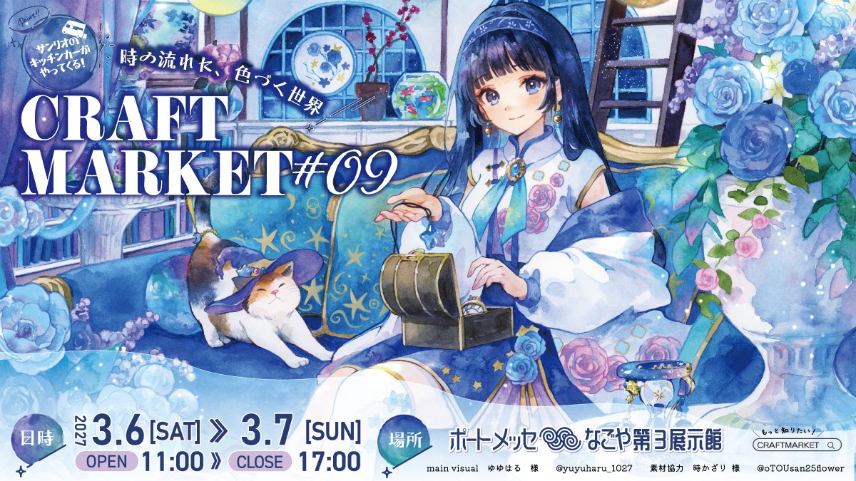 CRAFTMARKET6's tweet photo. CRAFTMARKETNAGOYA　vol.9
出店者募集は８月８日１２：００～！

今回のテーマは「時の流れに、色づく世界」ハンドメイドブース・フードブース・ワークショップブース、キッチンカーなど
二日間合計約2200ブースの素敵なクリエイターのご出店をお待ちしております！
★ハンドメイドブースでは２ｍ×２ｍが基本ブースとなります。
※２ｍ×１ｍは８月１０日まで募集し抽選、以降はキャンセル待ちとなります。
※２ｍ×２ｍブースは背面通路（出店者用通路）がありません。ただし、隣接ブースとの間には、人が通れる隙間がございます。
★フードブース（２ｍ×２ｍ）についても背面通路（出店者用通路）がありません。ただし、隣接ブースとの間には、人が通れる隙間がございます。
★サンリオカフェワゴンが出店決定！キッチンカーは第三展示館南側で出店募集となります。またクレープのキッチンカーは募集終了となります。
【募集要項】
CRAFTMARKETNAGOYA vol.9　（公式サイト：https://t.co/DXWapOr4ZR　）
★募集期間　～11月30日
★開催日時　2027年3月6日 (土)・7(日)　11：00～17：00
★開催場所　ポートメッセなごや第3展示館(https://t.co/bd23iQkl6U)
〒455-0848　愛知県名古屋市港区金城ふ頭２丁目２
（あおなみ線　金城ふ頭駅より徒歩約８分）
★駐車場　あり　（平面駐車場（有料/抽選/当日販売無し）・立体駐車場（第三展示館南側、有料）・一時停車スペースあり）
★来場者向け　入場料　前売り券600円/当日券700円
詳しい概要は公式サイトをご確認ください。
（キッチンカーブースは　info@craft-market.jp　またはDMにてお問い合わせください）
※2025年2月以降にお申込みいただいた方に関しましてはマイページにログインをした状態でお申込みいただくと基本情報が入力されている状態となっておりますので、是非ご活用ください。
※審査通過順となります。
※隣接希望締め切りは　11/30まで
※フードブース試食申請締め切りは　11/30まで
※備品締め切りは　1/29まで
Q&Aなど→