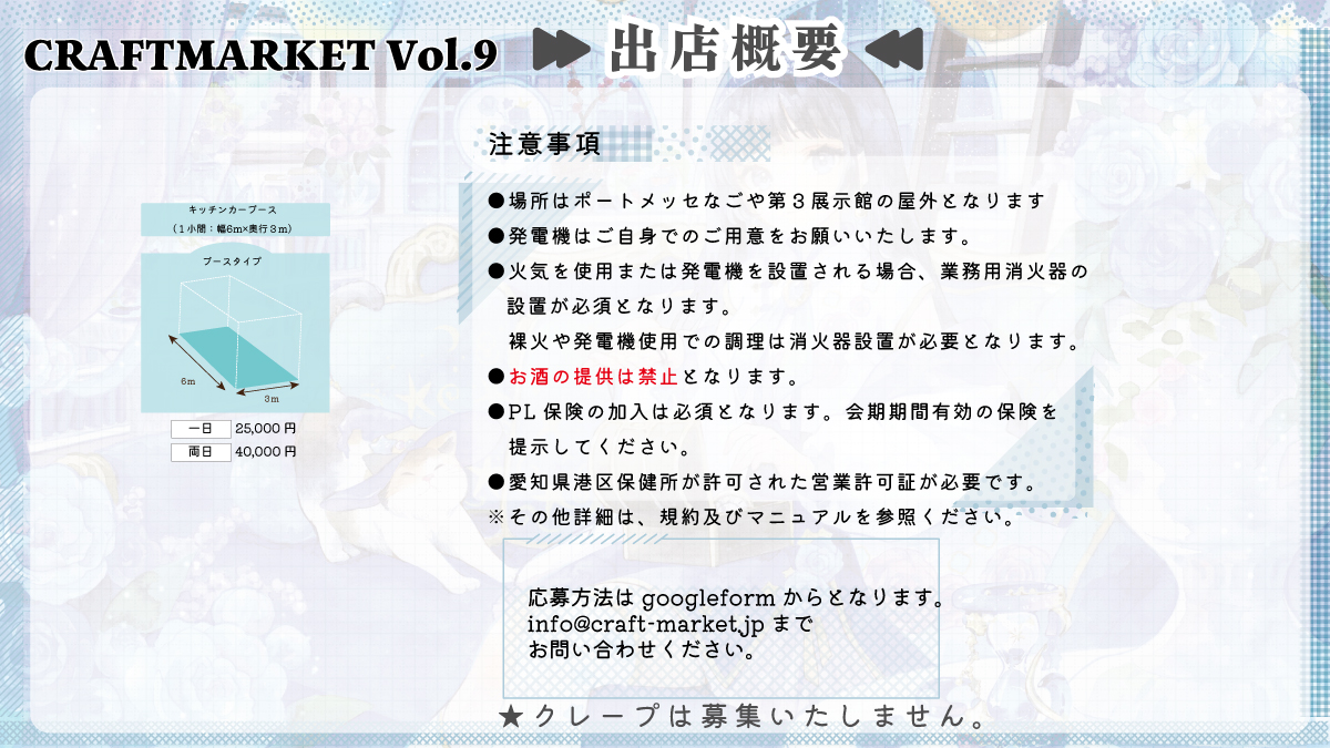 CRAFTMARKET6's tweet photo. CRAFTMARKETNAGOYA　vol.9
出店者募集は８月８日１２：００～！

今回のテーマは「時の流れに、色づく世界」ハンドメイドブース・フードブース・ワークショップブース、キッチンカーなど
二日間合計約2200ブースの素敵なクリエイターのご出店をお待ちしております！
★ハンドメイドブースでは２ｍ×２ｍが基本ブースとなります。
※２ｍ×１ｍは８月１０日まで募集し抽選、以降はキャンセル待ちとなります。
※２ｍ×２ｍブースは背面通路（出店者用通路）がありません。ただし、隣接ブースとの間には、人が通れる隙間がございます。
★フードブース（２ｍ×２ｍ）についても背面通路（出店者用通路）がありません。ただし、隣接ブースとの間には、人が通れる隙間がございます。
★サンリオカフェワゴンが出店決定！キッチンカーは第三展示館南側で出店募集となります。またクレープのキッチンカーは募集終了となります。
【募集要項】
CRAFTMARKETNAGOYA vol.9　（公式サイト：https://t.co/DXWapOr4ZR　）
★募集期間　～11月30日
★開催日時　2027年3月6日 (土)・7(日)　11：00～17：00
★開催場所　ポートメッセなごや第3展示館(https://t.co/bd23iQkl6U)
〒455-0848　愛知県名古屋市港区金城ふ頭２丁目２
（あおなみ線　金城ふ頭駅より徒歩約８分）
★駐車場　あり　（平面駐車場（有料/抽選/当日販売無し）・立体駐車場（第三展示館南側、有料）・一時停車スペースあり）
★来場者向け　入場料　前売り券600円/当日券700円
詳しい概要は公式サイトをご確認ください。
（キッチンカーブースは　info@craft-market.jp　またはDMにてお問い合わせください）
※2025年2月以降にお申込みいただいた方に関しましてはマイページにログインをした状態でお申込みいただくと基本情報が入力されている状態となっておりますので、是非ご活用ください。
※審査通過順となります。
※隣接希望締め切りは　11/30まで
※フードブース試食申請締め切りは　11/30まで
※備品締め切りは　1/29まで
Q&Aなど→