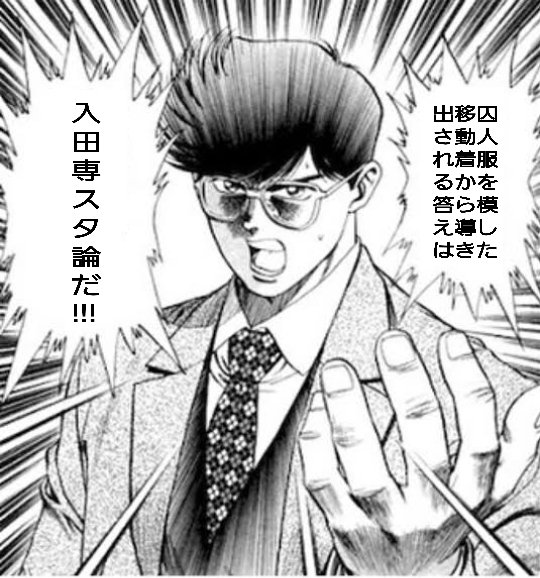 HZ2xacU3h6waLh3's tweet photo. 今回の移動着、囚人服やん…

ん、囚人服？？
いや待てよ、徳島の刑務所は入田。
入田にあるのは徳島市球技場……。

まさか…これは、入田を改修して専スタにするでよという隠されたメッセージではっ！！？？ https://t.co/PbDcKlrXKE