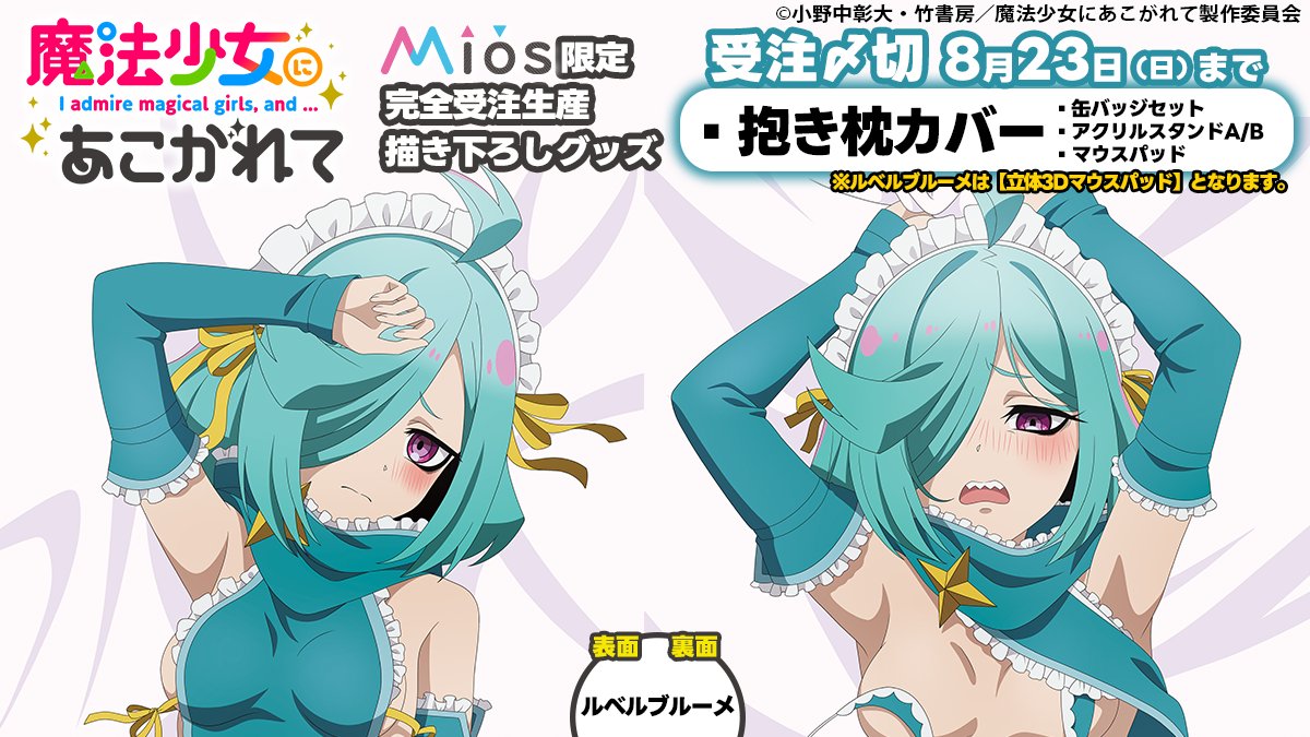 Miyuki_Goods's tweet photo. TVアニメ「魔法少女にあこがれて」

 Mios（ミオス@Miyuki_Goods）限定
オリジナル抱き枕カバー＆グッズ予約受付中

受注期間は８／２３（日）まで⏰
▼SHOPリンクは👉https://t.co/w9sQlvtoXq📱

イラストは、表裏ともに全て新規描きおろしとなっております🖋
受注生産ですので、ぜひこの機会をお見逃しなく✨

#まほあこ
#まほあこアニメ