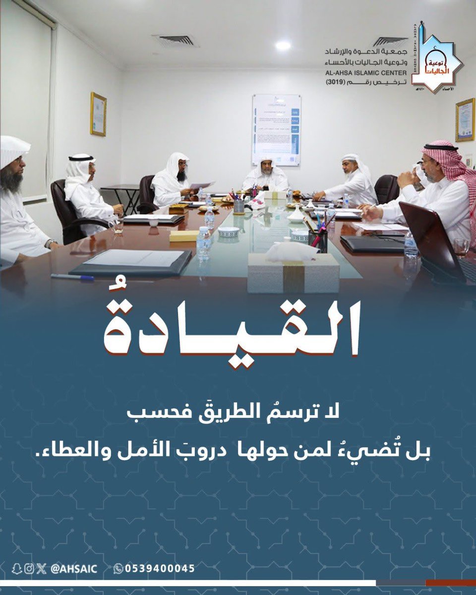 ahsaic's tweet photo. من قيمنا المؤسسية في #جمعية_الدعوة_بالأحساء:

القيادة

رؤيةٌ حكيمة، وهممٌ عالية، تقود المسيرة نحو الريادة، وتضيء دروب الأمل والعطاء. https://t.co/111BcIZgss