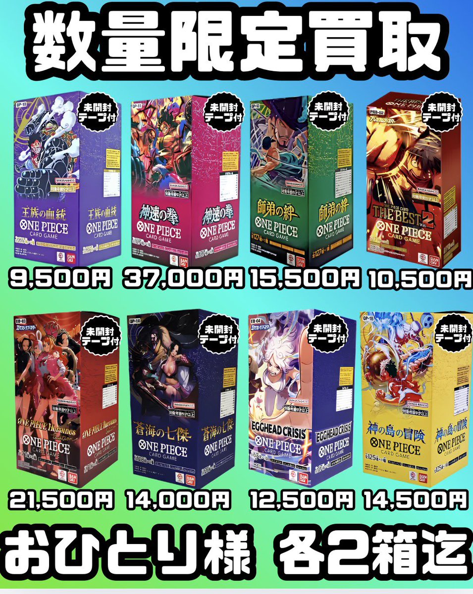 🟩 ワンピース BOX 買取表 下記以外も買取します‼️ ▶️王族の血統 OP