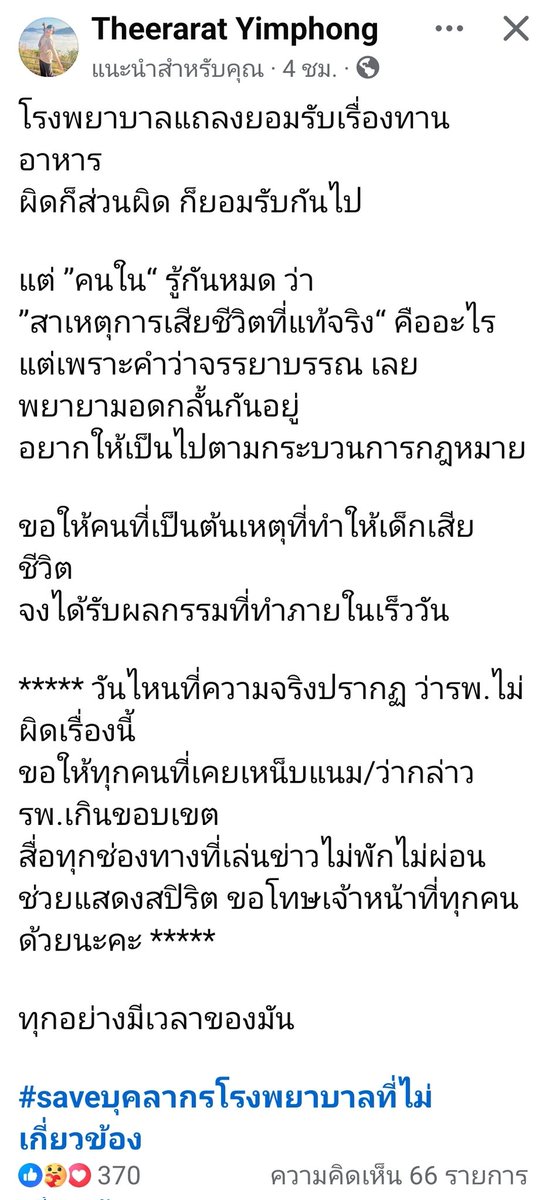 js6guitar's tweet photo. #โหนกระแส
มีคนออกมา save รพ. 1 คน📌
👇
โรงพยาบาลแถลงยอมรับเรื่องทานอาหาร ผิดก็ส่วนผิด ก็ยอมรับกันไป
แต่ ”คนใน“ รู้กันหมด ว่า
”สาเหตุการเสียชีวิตที่แท้จริง“ คือ..
* วันไหนที่ความจริงปรากฏ ว่ารพ.ไม่ผิด
ขอให้ทุกคนที่เคยเหน็บ รพ.เกินขอบเขต
ช่วยแสดงสปิริตขอโทษเจ้าหน้าที่ทุกคนด้วยนะคะ https://t.co/sB8lHmR9Cd