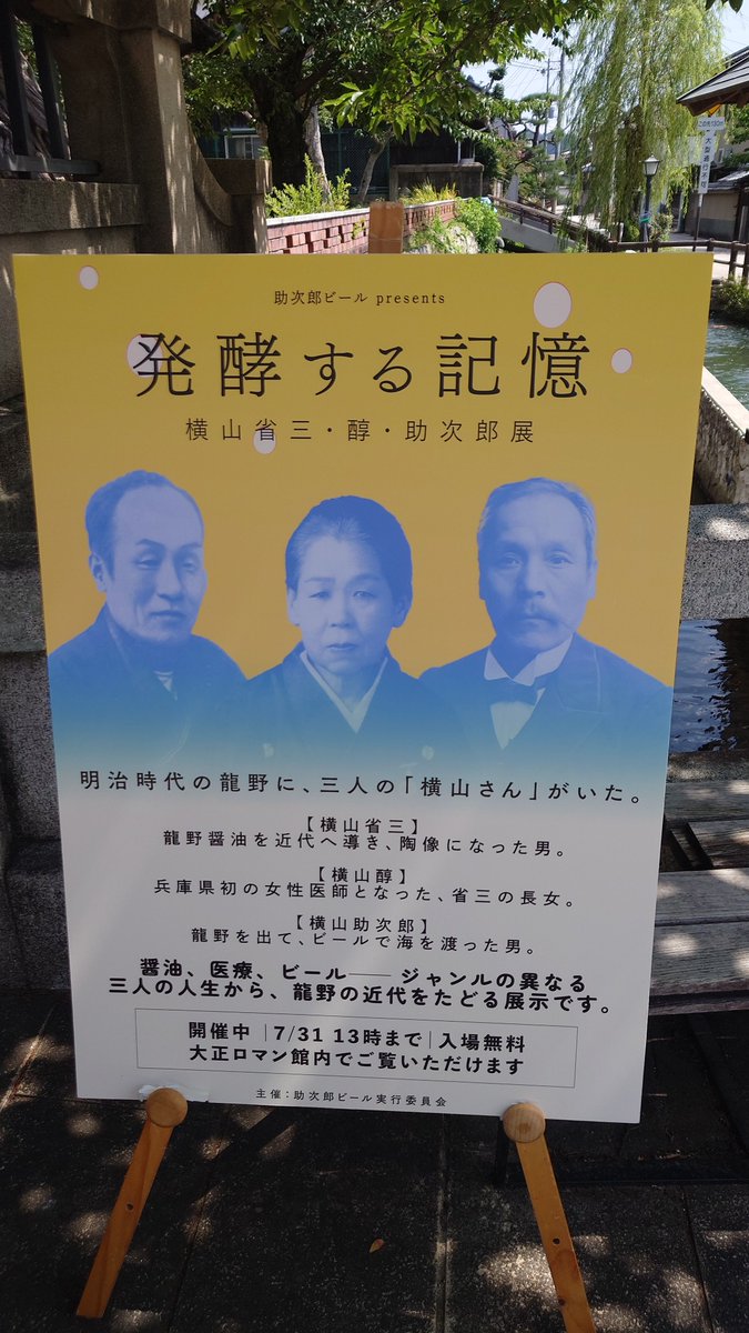 Shigetomi_Y's tweet photo. 日本の麦酒黎明期を支えた１人
龍野（兵庫）出身の
横山助次郎さん

三ツ鱗麦酒で野口正章に弟子入り⋯麦酒醸造を習得。
ウィリアムコープランドの鞄持ち⋯

後に手形麦酒、日の出麦酒を醸造🍺

龍野の大正ロマン館で
展示『発酵する記憶』
7/31まで開催しています。

助次郎麦酒（瓶）ロマン館横のクラテラスたつので発売中。

助次郎ビール | 龍野発 米糀入りクラフトビール https://t.co/uuyjKy72sC