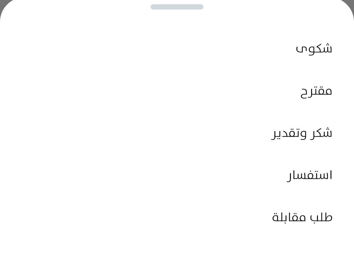 mohammadbalq's tweet photo. سمو رئيس مجلس الوزراء
معالي النائب الأول لرئيس مجلس الوزراء المحترمين
@sahelkw @KuwaitiCM @Moi_kuw 
الموضوع: مقترح لتعزيز الحوكمة والرقابة على خدمة التواصل في تطبيق «سهل»

أتقدم بهذا المقترح بصفتي مواطناً، وأقترح تطوير خدمة التواصل في تطبيق «سهل» بحيث لا يُغلق الطلب بحالة «تم التنفيذ» إلا بعد تقديم رد يعالج موضوع الطلب بصورة واضحة ومكتملة.

ولوحظ أن بعض الردود تكون عامة، مثل: «يرجى مراجعة الجهة» أو «تم إبلاغ القسم المختص»، دون معالجة فعلية لمضمون الطلب أو بيان الإجراء المتخذ، ومع ذلك يُسجل الطلب على أنه منجز. وقد يؤدي ذلك إلى إظهار مؤشرات أداء لا تعكس جودة الخدمة الفعلية، ويترتب عليه زيادة المراجعات، واستهلاك وقت وجهد المواطنين والجهات الحكومية دون تحقيق الغاية من التحول الرقمي.

لذلك أقترح:

عدم اعتماد حالة «تم التنفيذ» إلا إذا تضمن الرد معالجة فعلية لموضوع الطلب.
تمكين المواطن من تقييم جودة الرد وبيان سبب عدم الاقتناع قبل إغلاق الطلب نهائياً.
رصد الردود النمطية والعامة التي لا تجيب على الطلب، ومراجعتها ضمن مؤشرات الأداء.
مساءلة الجهة أو الموظف عند ثبوت إغلاق الطلبات شكلياً بما يخالف الواقع، حفاظاً على مصداقية مؤشرات الإنجاز وجودة الخدمات الحكومية.

ويهدف هذا المقترح إلى تعزيز الشفافية، وتحسين جودة الخدمات الرقمية، وضمان أن تعكس مؤشرات الإنجاز الأداء الحقيقي، بما ينسجم مع توجهات الدولة في الحوكمة والتحول الرقمي.