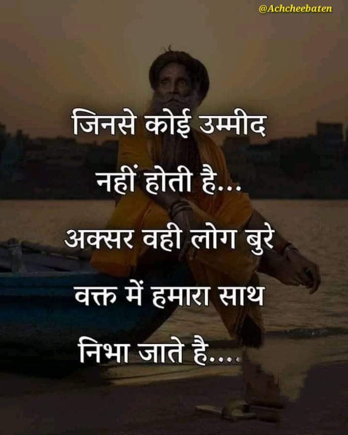 Achchheebaaten's tweet photo. जिनसे कोई उम्मीद नहीं होती है.. अक्सर वही लोग बुरे वक्त में हमारा साथ निभा जाते हैं..!

#achcheebaten https://t.co/a4dkQpDuJ5