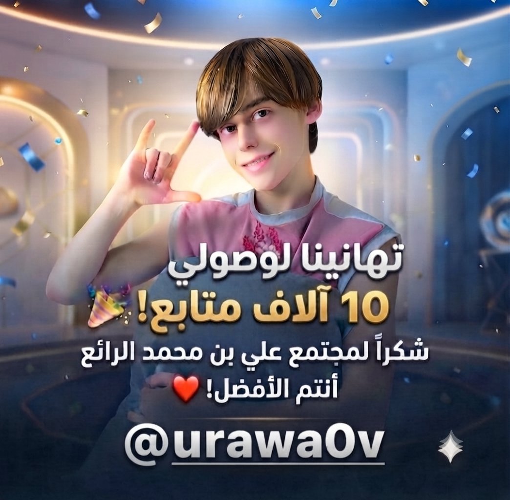 urawa9v's tweet photo. #بدايـــــــــــــــہ 💥💱🧚🏻‍♂️
🎉 الحمد لله أولًا وآخرًا 🎉
اليوم أحتفل معكم بوصولنا إلى 10,312 متابعًا. هذا الإنجاز لم يكن ليتحقق لولا فضل الله، ثم دعمكم وثقتكم وتشجيعكم المستمر.
وأخص بالشكر أعضاء #مجتمع_علي_بن_محمد
🔥 @urawa9v
🚀 @O8Yl1O 
✈️ @qJlqJqJ https://t.co/bWf5jaFdBc