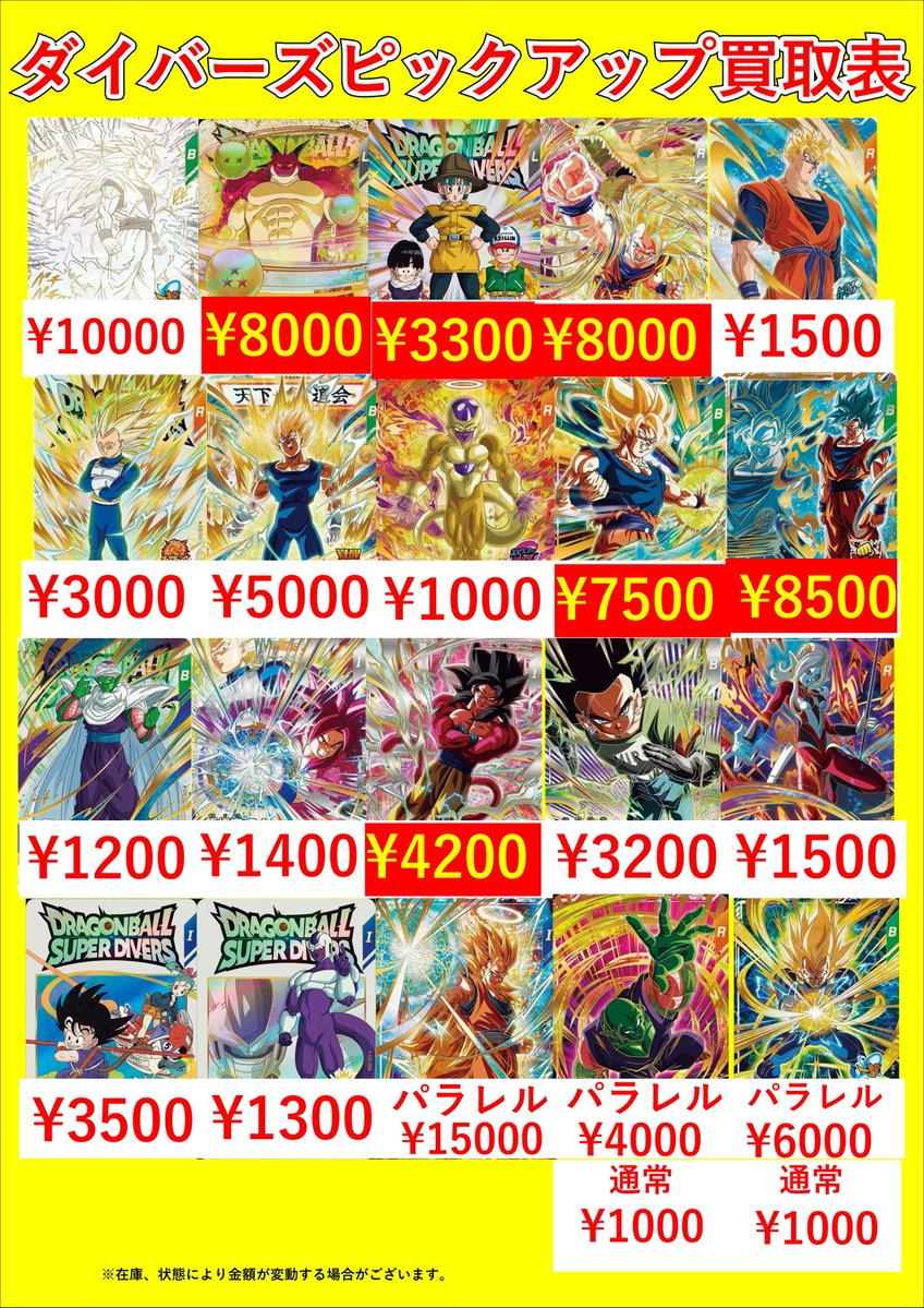 ダイバーズピックアップ買取表更新しました！ SDVTP 004 孫悟空￥15000