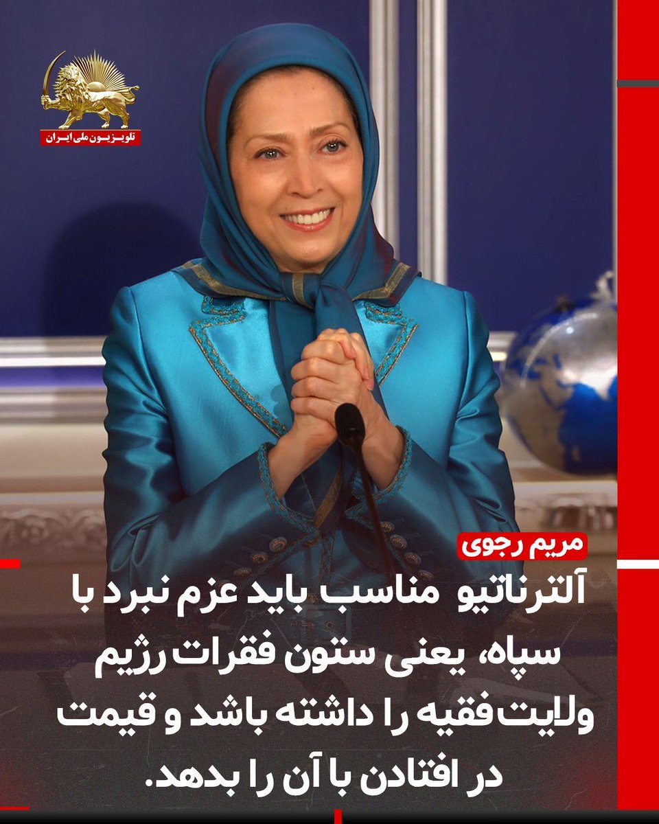 simayazaditv's tweet photo. مریم رجوی: آلترناتیو مناسب باید عزم نبرد با سپاه،یعنی ستون فقرات رژیم ولایت فقیه را داشته باشد و قیمت در افتادن با آن را بدهد.
#مریم_رجوی https://t.co/Lj83cTjYjv