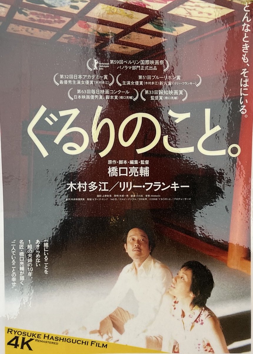 05silkitty's tweet photo. 今年56本目。
せっかくなので4K版を観に。
淡々と日々は過ぎて行くようでも、頼りなさげでもそばにいてほしい。
リリーさんと木村多江さんの自然なお芝居に惹きつけられた。
#シネスイッチ銀座 の地下で。
#ぐるりのこと。 https://t.co/SMPHjNYZxU