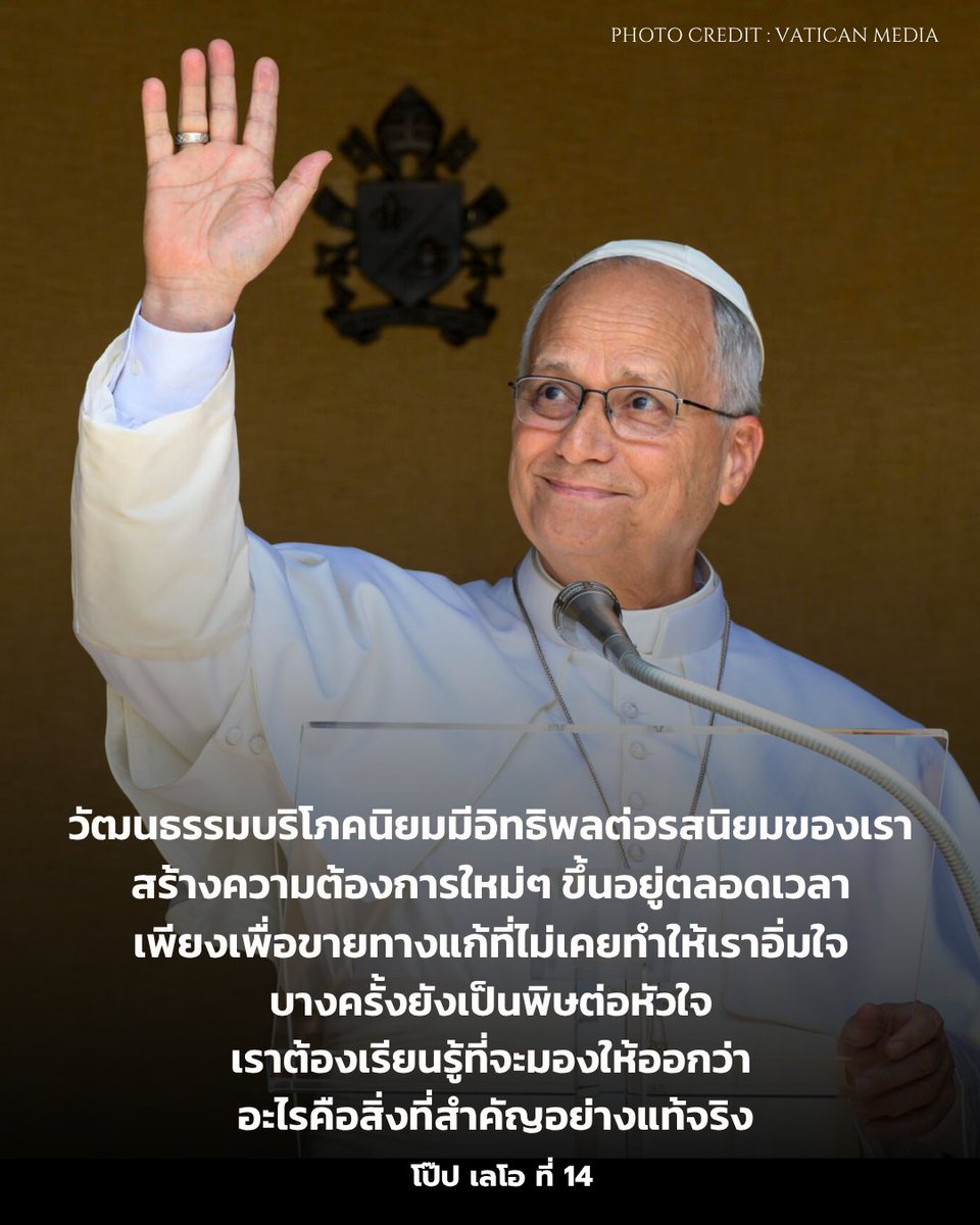 PopeReport's tweet photo. โป๊ป เลโอ ที่ 14 เตือนสติ 

➡️วัฒนธรรมบริโภคนิยมสร้างความต้องการไม่รู้จบ แต่สิ่งที่เติมเต็มชีวิตจริง ๆ คือความสัมพันธ์กับพระเจ้า

➡️ อาณาจักรพระเจ้าคือขุมทรัพย์และไข่มุกล้ำค่า เมื่อพบแล้ว การละทิ้งสิ่งอื่นไม่ใช่การสูญเสีย แต่เป็นการได้สิ่งที่ดีกว่า

➡️ พระเจ้าไม่เลือกปฏิบัติ ทรงเรียกทุกคน โดยเฉพาะคนเล็กคนน้อยและผู้ถูกทอดทิ้ง

➡️ ทรงเรียกร้องให้ยุติการโจมตีในดินแดนศักดิ์สิทธิ์และตะวันออกกลาง กลับสู่การเจรจาทันที

➡️ เนื่องในวันผู้สูงอายุโลก ทรงย้ำว่าผู้สูงอายุคือของขวัญล้ำค่าที่ศาสนจักรและสังคมต้องเห็นคุณค่า

Photo Credit: Vatican Media