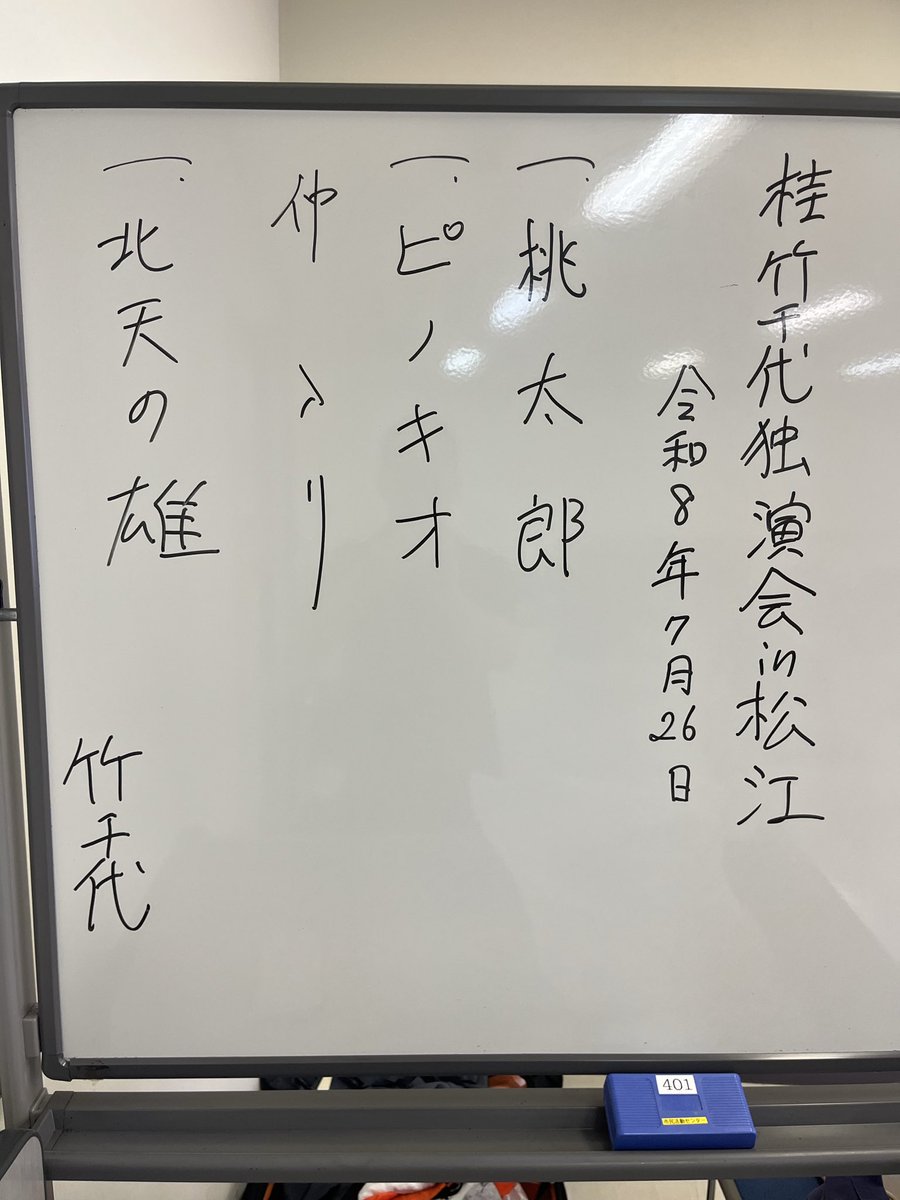 obayan9's tweet photo. 桂竹千代独演会in松江、無事終演！「ピノキオ」の袴芸ワロタ。
樂楽福神社、金持神社、菅福神社、鬼っ子ランド、多賀神社。 https://t.co/4qsL5yLD1X