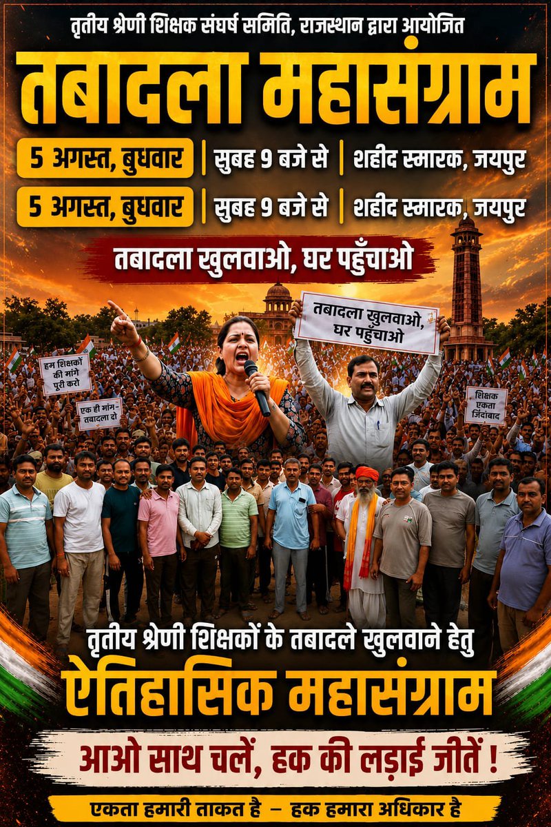 Navneet8000's tweet photo. तृतीय श्रेणी शिक्षकों के तबादले नहीं करने का नतीजा आप लोगों के  सामने है!!!

अब होगा महासंग्राम जयपुर शहीद स्मारक में👍👍👍👍

#तृतीय_श्रेणी_शिक्षक_मांगे_ट्रांसफर
#वरिष्ठता_का_नाटक_बंद_करो
#पहले_ट्रांसफर_फिर_नई_नियुक्ति
#जयपुर_कूच https://t.co/4SpkLpYOdu