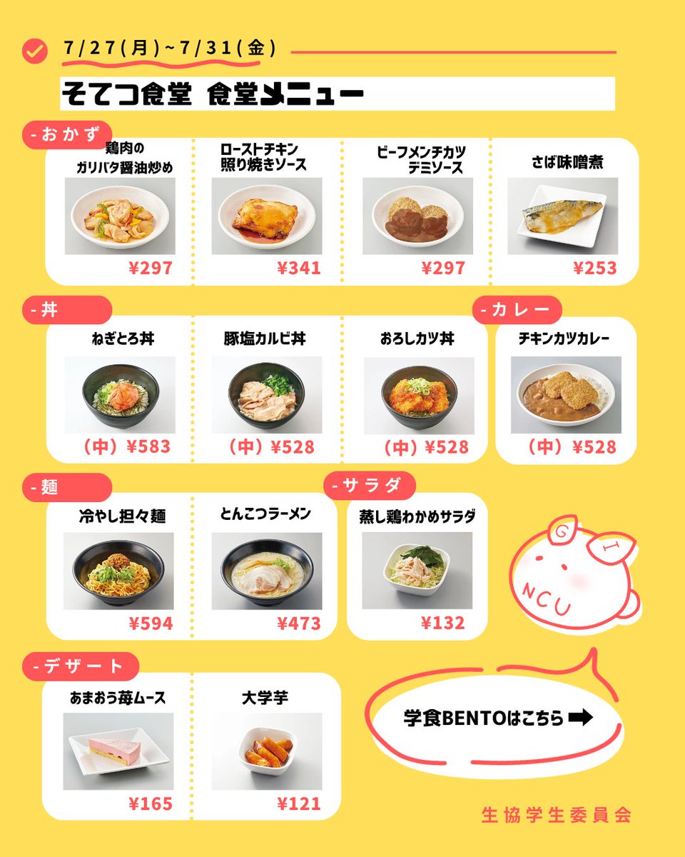 _ncugi's tweet photo. こんばんは！名市大GIです！📷 7/27(月)〜7/31(金)の食堂・学食BENTOメニューをお伝えします📷 今週、来週と頑張って、いい夏休みを迎えましょう！  GIは定期的に有用な情報を、皆さんに提供していきます！アカウントのフォローもお願いします📷 #名市大 #食堂 #購買  #食堂メニュー#名市大GI https://t.co/Z88BaHCvJL