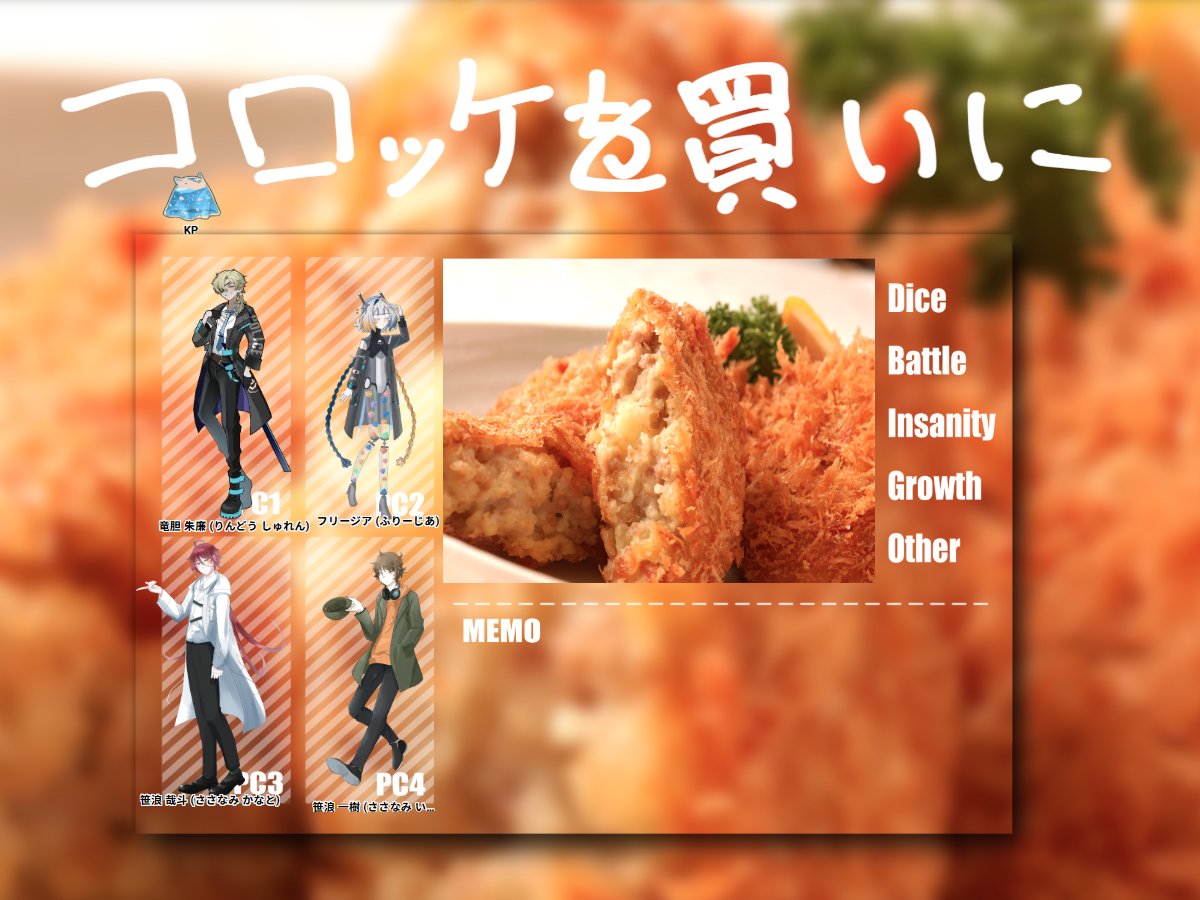 CoCysk_ith's tweet photo. CoC｢コロッケを買いに｣
KP:うくわ
PL:楸さん、なださん、くもり
そのままVOID継続でコロッケ！！！！6時間かかった上にぼいちがぼにを姫抱きして帰ってくることに(？？？？？？？？？？？？？？？？？？？) https://t.co/46dEoqGAG4
