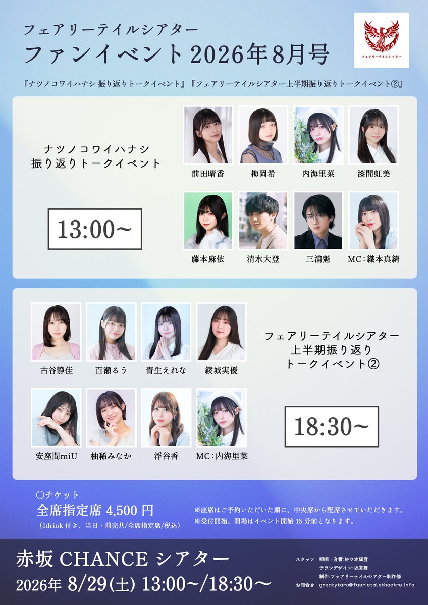 Fairytaletheate's tweet photo. 【情報解禁‼】
『フェアリーテイルシアター ファンイベント2026年8月号』

2026/8/29(土)
13:00の部～
18:30の部～

＠赤坂CHANCEシアター
￥4,500(1drink付き)

#御伽噺劇
#御伽噺劇イベント

🎫チケット予約フォーム
https://t.co/SSsdaAY36a
7/27(月)21:00よりチケット予約開始！ https://t.co/kBXcSzAcKw