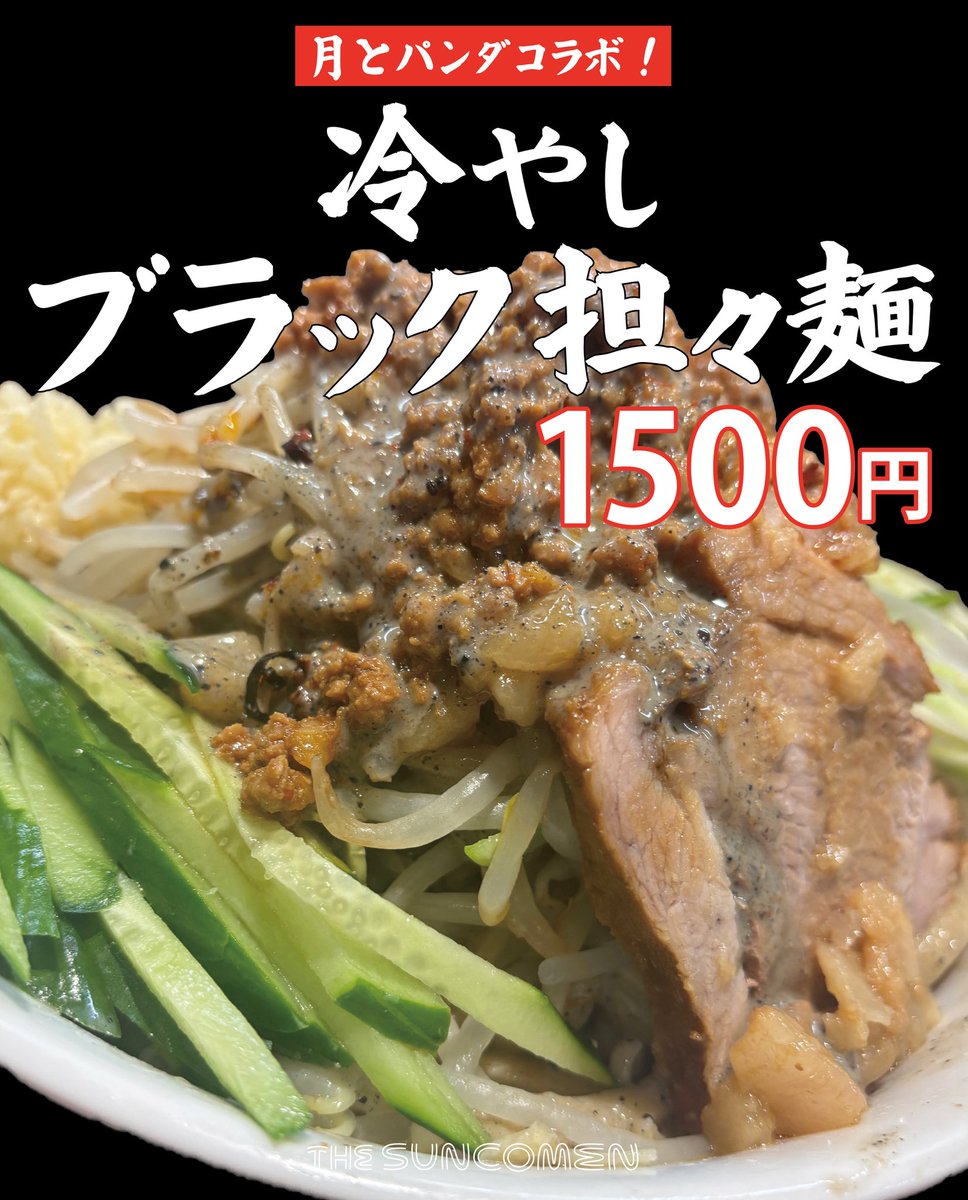 YumekataToyama's tweet photo. さあさ！
ついに明日から3日間
月とパンダ＠tukitopanda の
後夜祭みたいな感じで！！

『冷やしブラック担々麺』¥1500
やっていきますよー！！

黒胡麻ベース、ラー油入るので少し辛いです！

もろもろ冷やしてお待ちしてます！

※ヤサイはマシまで！
その他は通常通り受け付けます！ https://t.co/b7hx85HCD5