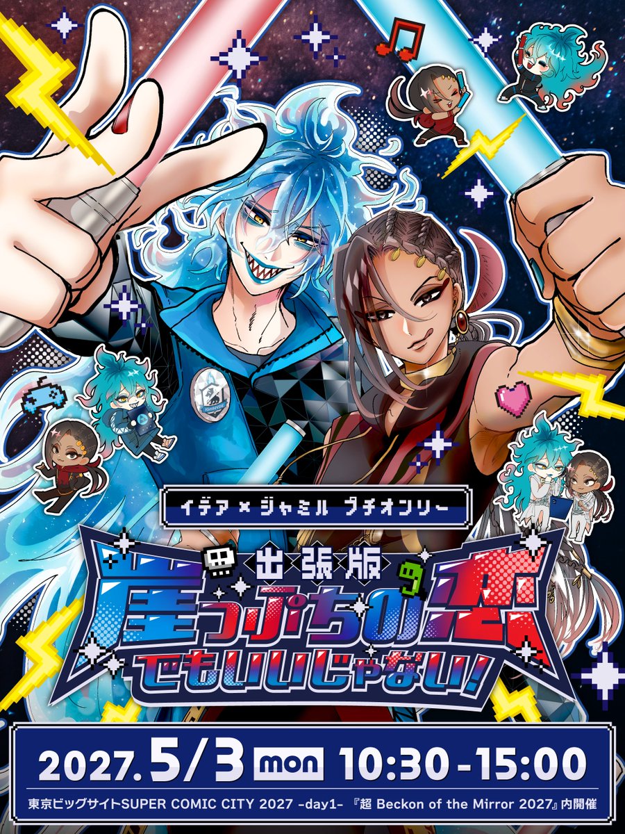 【イデジャミwebオンリー】崖っぷちの恋でもいいじゃない！【ぷち恋4】 tweet media