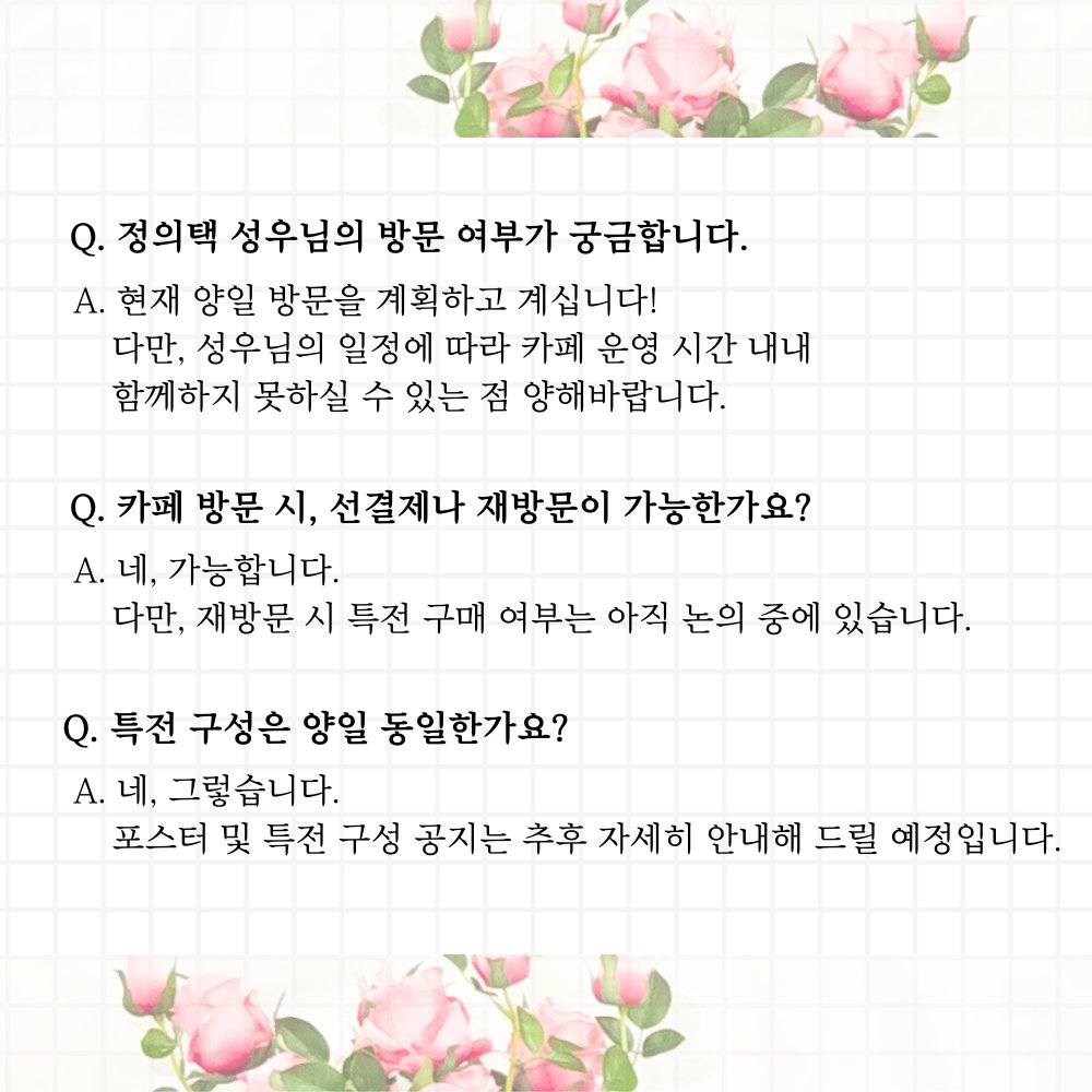 Uitaek_BD_Cafe's tweet photo. 💌 <2026 정의택 생일 카페> 질문함 OPEN! 💌

먼저 이번 행사에 많은 관심과 수요 조사 참여로 함께해 주신 모든 분들께 진심으로 감사드립니다! 💐

현재 주최진 측에서 안내 가능한 사항을 먼저 공유드립니다. 그 외 궁금한 점들은 질문 폼을 통해 자유롭게 남겨주세요!

https://t.co/CsQDOj95SC https://t.co/rk94wEG5Qb