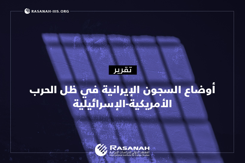 rasanahiiis's tweet photo. أظهرت #الحرب_الأمريكية_الإسرائيلية الأزمات التي ظلَّـت تعصف بالسجون الإيرانية، بعدما عـرَّت أزماتٍ حقوقيةٍ وإنسانيةٍ كانت قائمةً قبلها.
ثم ضاعفت حدتها، لتتحول #السجون إلى بؤرةٍ تتقاطع فيها تداعيات #الحرب مع اتساع أدوات #القمع و #الاعتقال و #الإعدام؛ لفرض السيطرة، ممـا قد يُدخل #إيران مرحلةً حرجةً.

للمزيد يُرجى مطالعة #تقرير #رصانة على الرابط:
https://t.co/ohrPxLc6MH