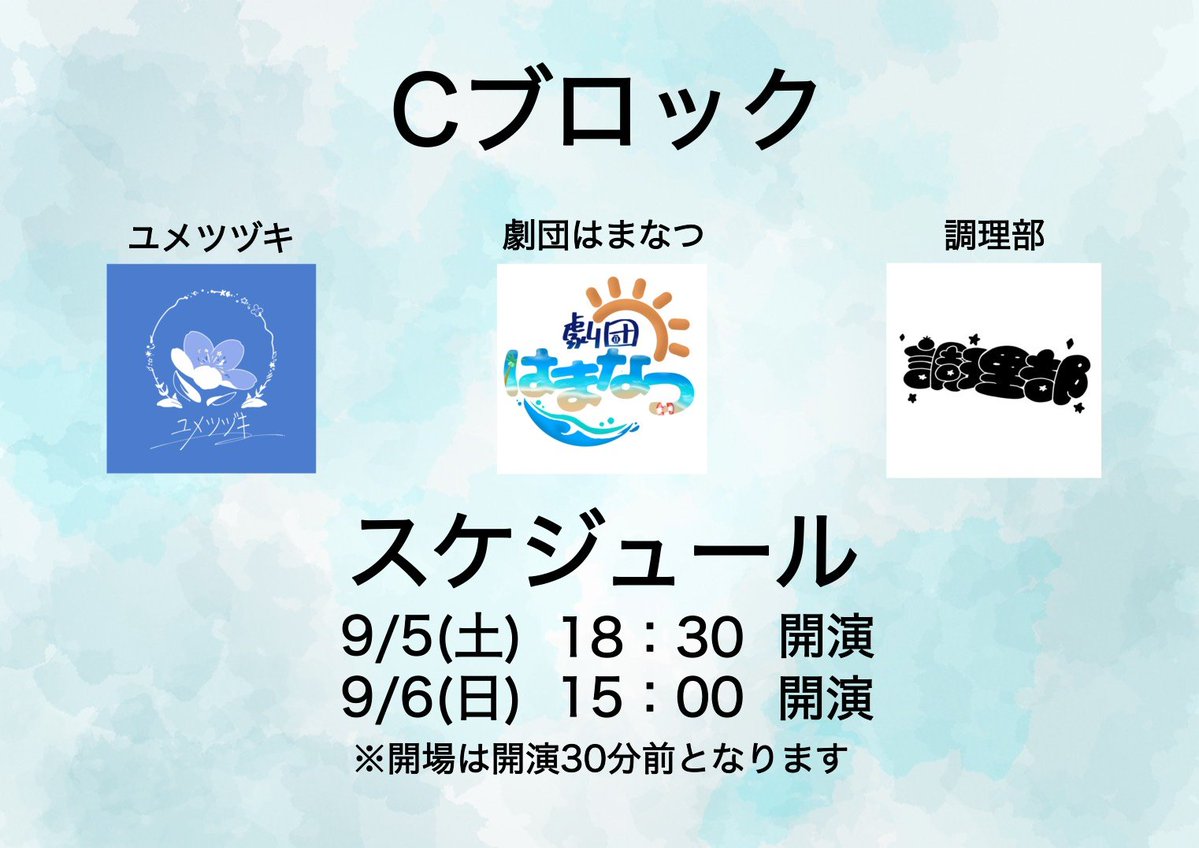 nsaf_202x's tweet photo. 【Cブロック出場団体】
「ユメツヅキ」
「劇団はまなつ」
「調理部」
の3団体が出場します✨

【Cブロック公演時間】
9/5(土)  18：30開演
9/6(日)  15：00 開演
※開場は開演30分前となります

#名古屋学生演劇祭2026 
#nsaf2026 https://t.co/lrvqsPescT