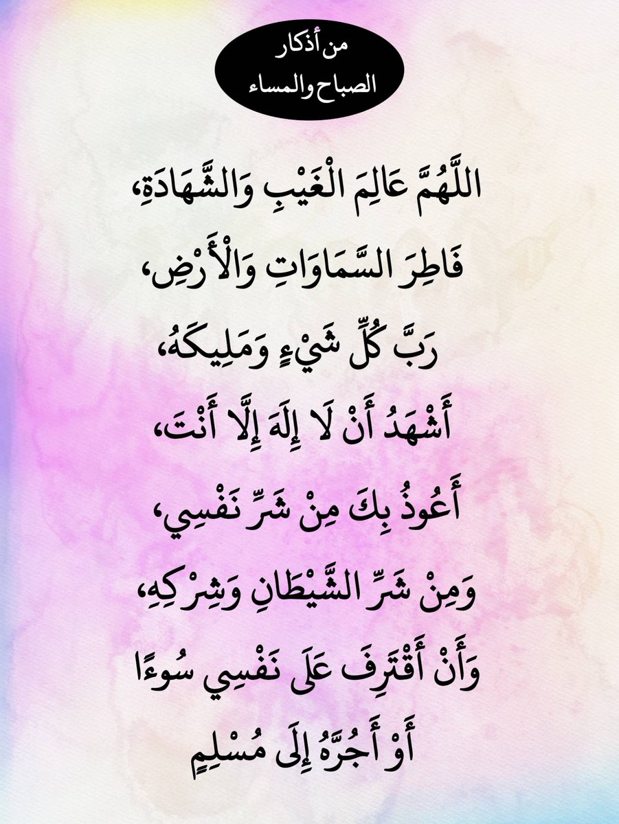 betaqaislamia's tweet photo. من أذكار الصباح والمساء https://t.co/l1aUTUnlPK