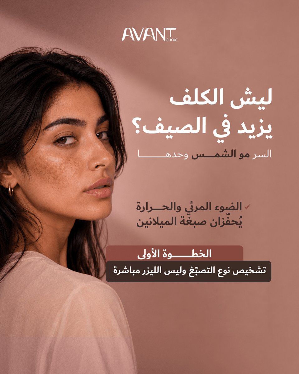 avantclinics's tweet photo. تلاحظين الكلف والبقع الداكنة تزيد كل صيف؟
📞 0534146698 / 0114535050
#الكلف #التصبغات https://t.co/WHuY2X2jQ8