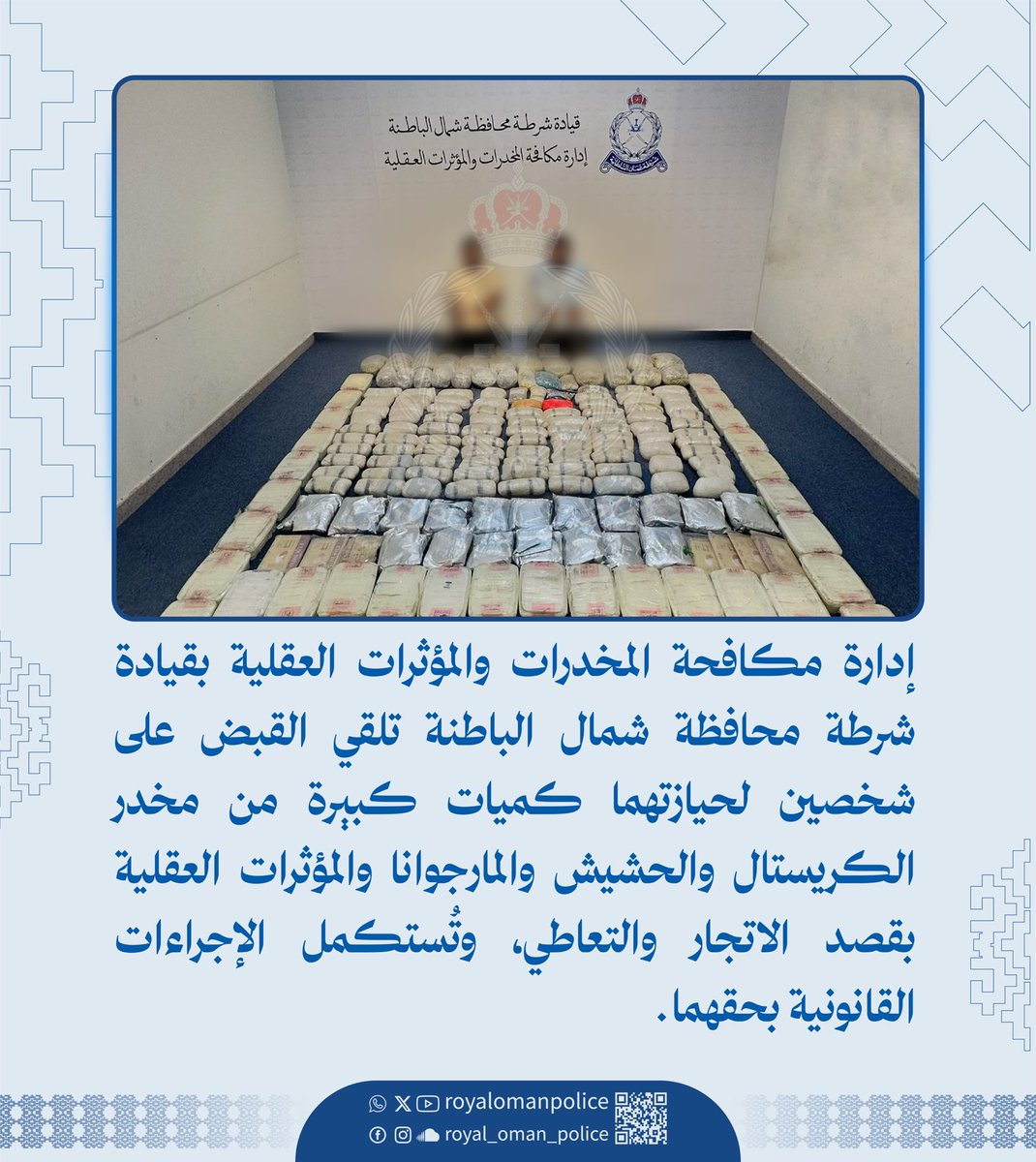 RoyalOmanPolice's tweet photo. إدارة مكافحة المخدرات والمؤثرات العقلية بقيادة شرطة محافظة شمال الباطنة تلقي القبض على شخصين لحيازتهما كميات كبيرة من مخدر الكريستال والحشيش والمارجوانا والمؤثرات العقلية بقصد الاتجار والتعاطي، وتُستكمل الإجراءات القانونية بحقهما.
#شرطة_عمان_السلطانية https://t.co/811jqA7N4v