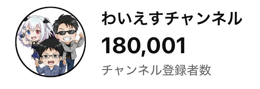 ysy0128's tweet photo. チャンネル登録者数18万人突破しました！
ダブルドリームまであと2万人🌈
皆さん、いつもありがとうございます🙏✨ https://t.co/Lxci1fNSwX