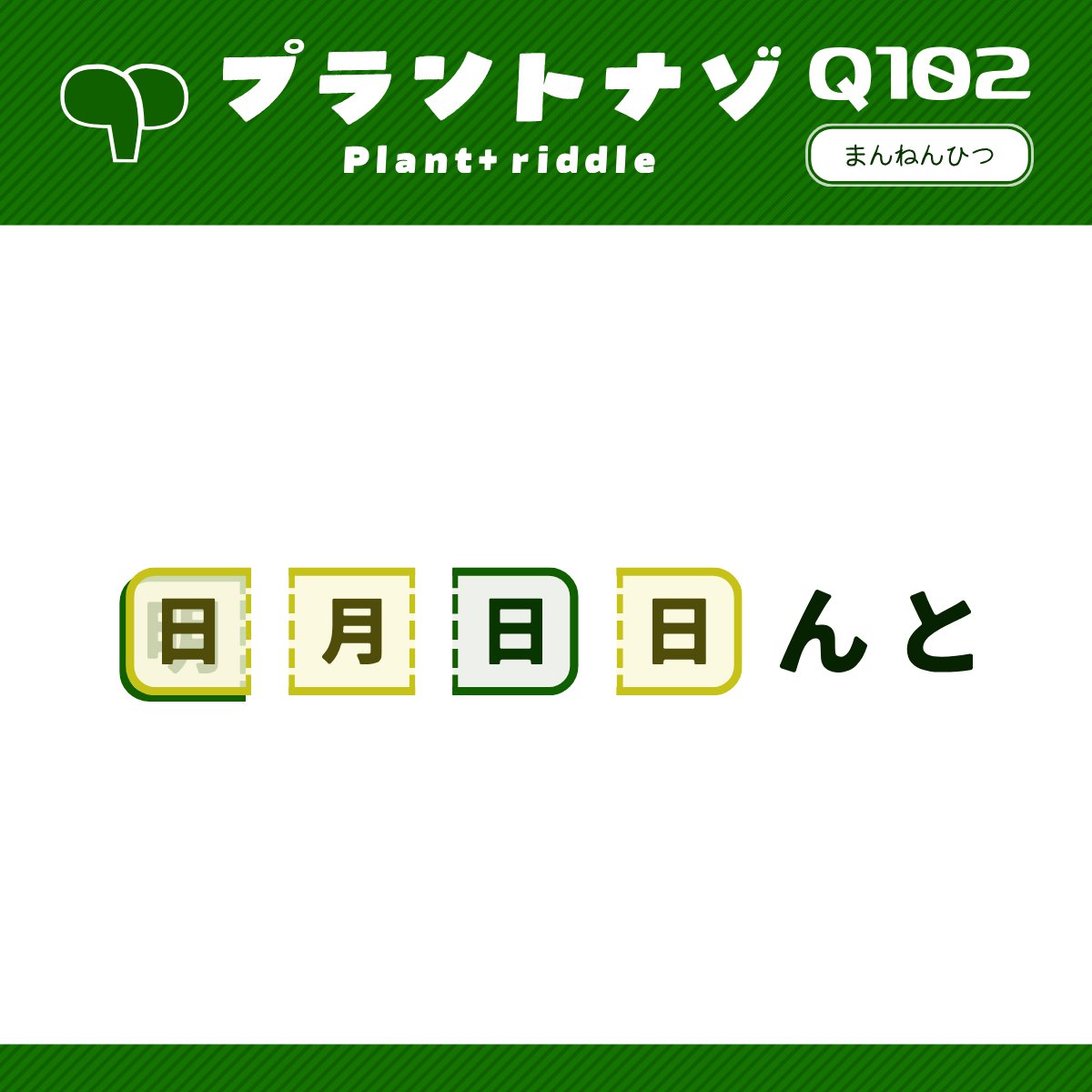 plantplus_nazo's tweet photo. プラントナゾ Q102
「日進月歩」作：万年筆
#プラントナゾ #謎解き https://t.co/SvIcSgLPQ3