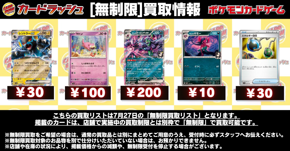 cardrush_poke's tweet photo. #ポケモンカード

【買取情報】

連日買取の混雑状況により、買取枚数に制限を設けてしまいご迷惑をおかけしております。

画像のカードは明日(7/27)に限り、各店舗の買取制限内容とは別枠で【制限対象外】にてお預かりさせていただきます。

(買取価格は7/26 21時時点の価格です。) https://t.co/4zdJR4lenV