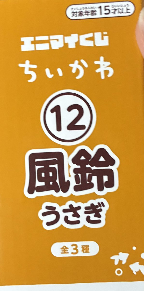 narusionsendayo's tweet photo. 風鈴欲しいと思って引いたら当たってびっくりしている https://t.co/zfMqu7Y5Gy