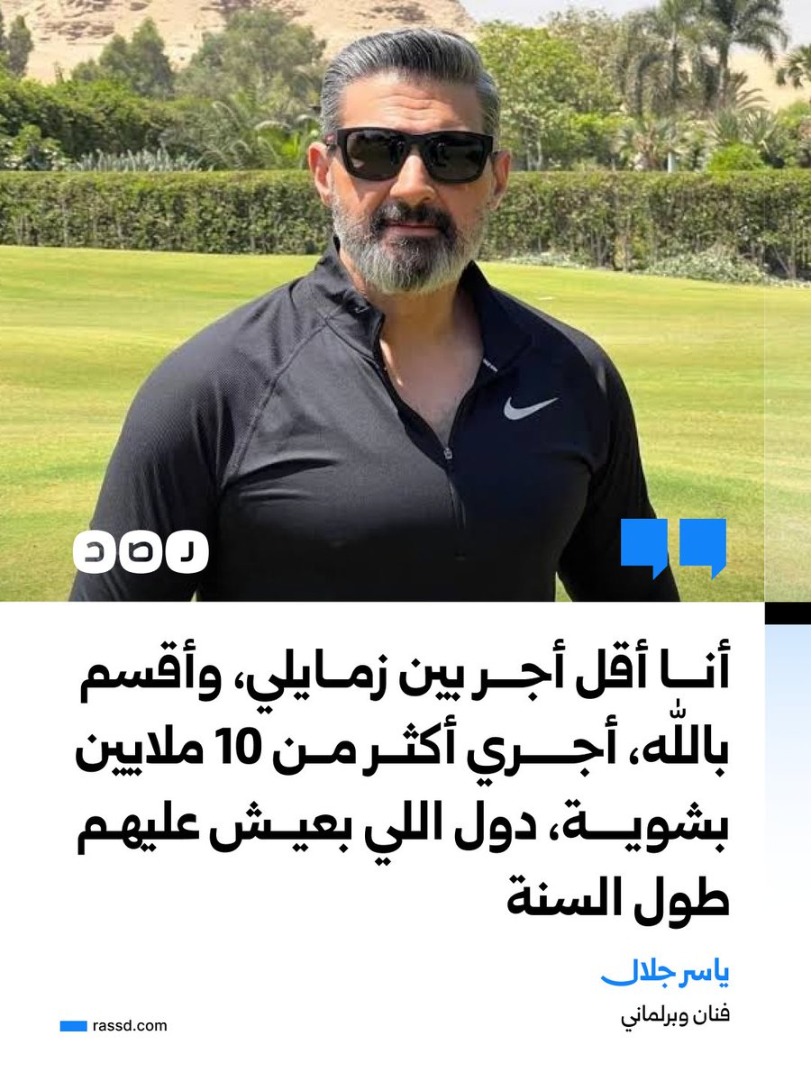 RassdNewsN's tweet photo. الفنان والبرلماني ياسر جلال: «أقسم بالله، أجري أكثر من 10 ملايين بشوية، ودول اللي بعيش عليهم طول السنة» https://t.co/kDetUxt6bb
