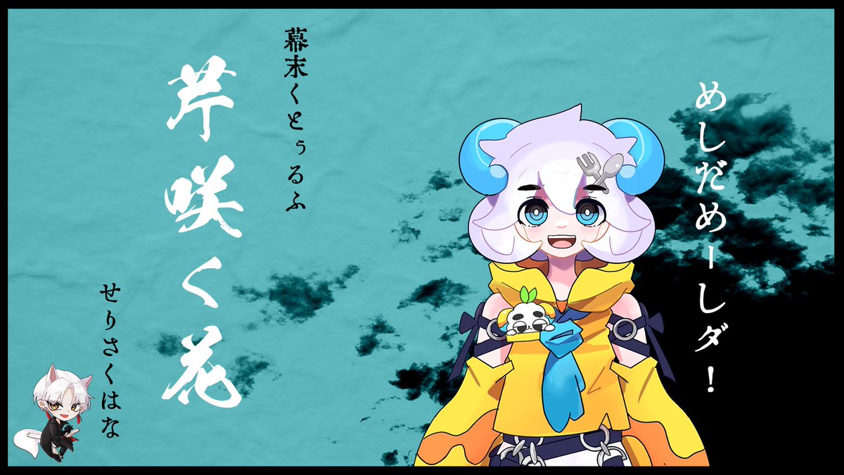 Izuna_ryo's tweet photo. 🦊配信告知🦊
新クトゥルフ神話TRPG

芹沢鴨が探索者の前に現れた。
そして村では異変が…

📅2026/7/28(火)  20:30~

『芹咲く花』

❖KP
飯綱 涼
❖PL
めしだめーしダ@me_si_kuisinbou

配信はめしださんのチャンネルにて
https://t.co/TUIY6Qqk8G https://t.co/S44xdh0Adf